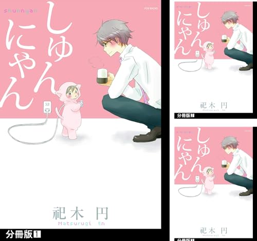 しゅんにゃん【分冊版】