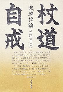 【中古】 武道的なものの考え方守・破・離/島津書房/西岡常夫 中古】 武道的なものの考え方守・破・離/島津書房/西岡常夫