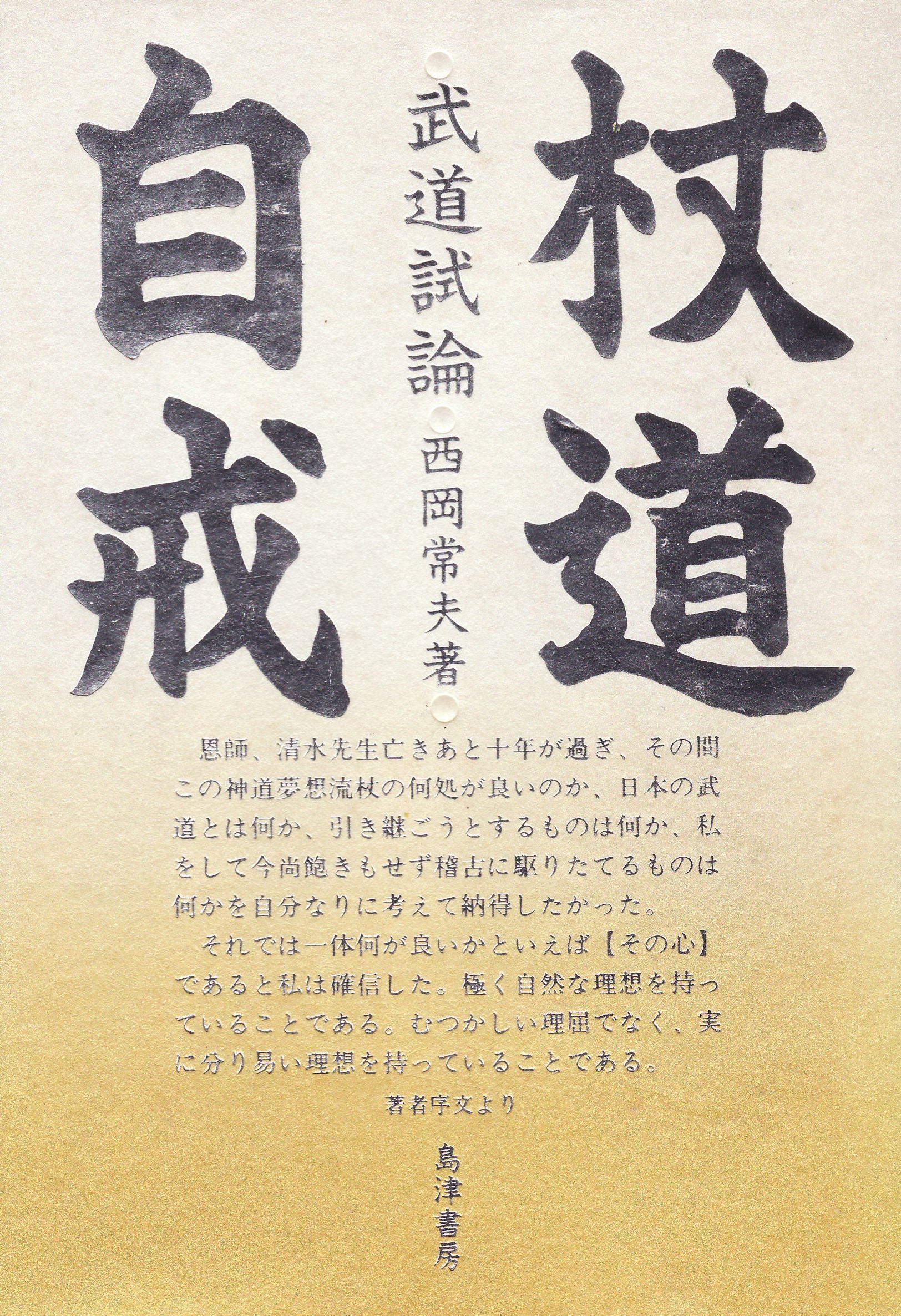 【中古】 武道的なものの考え方守・破・離/島津書房/西岡常夫 武道的なものの考え方守・破・離 | 西岡常夫 |本 | 通販 | Amazon