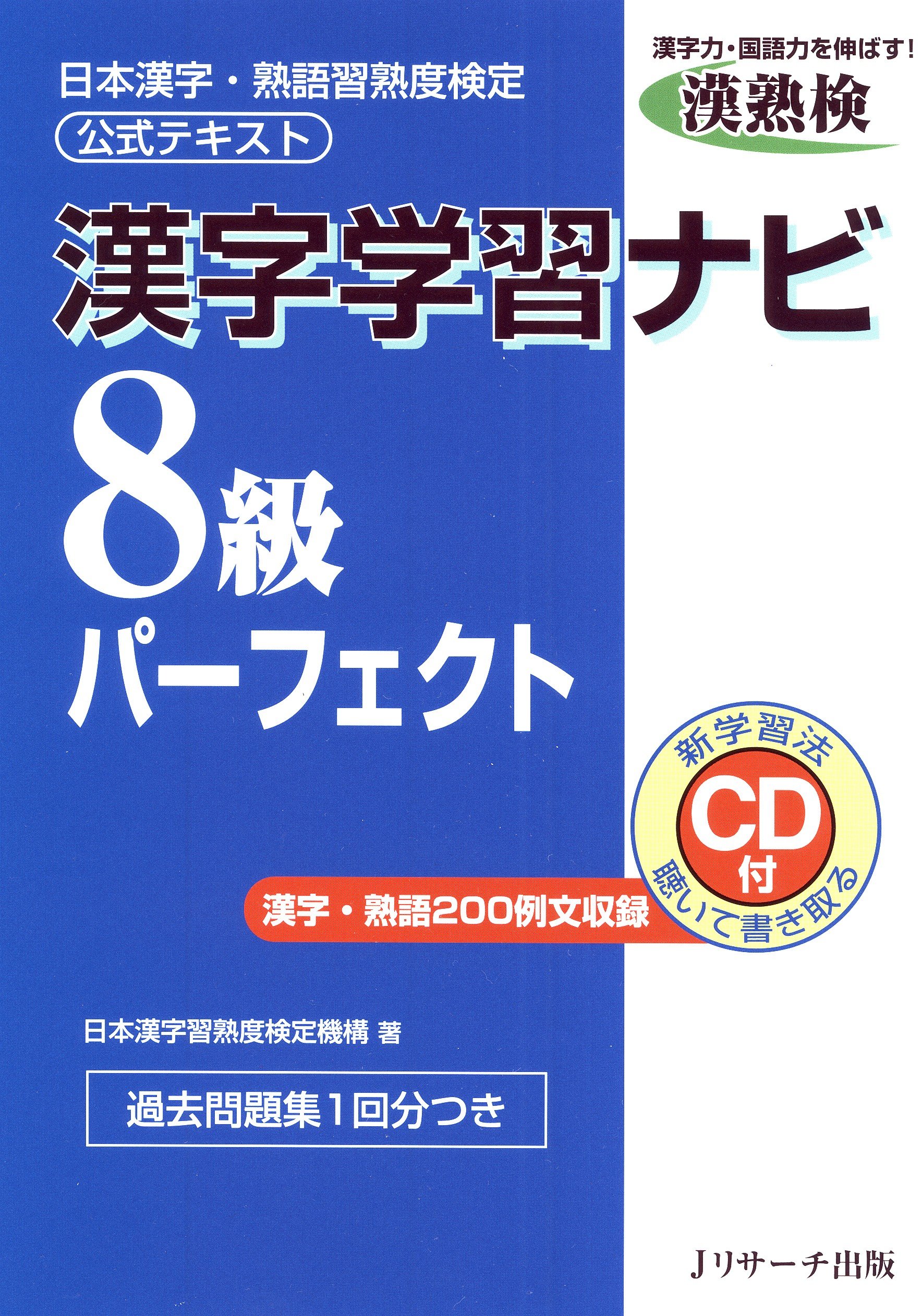 漢字学習ナビ8級パーフェクト | 日本漢字習熟度検定機構 |本