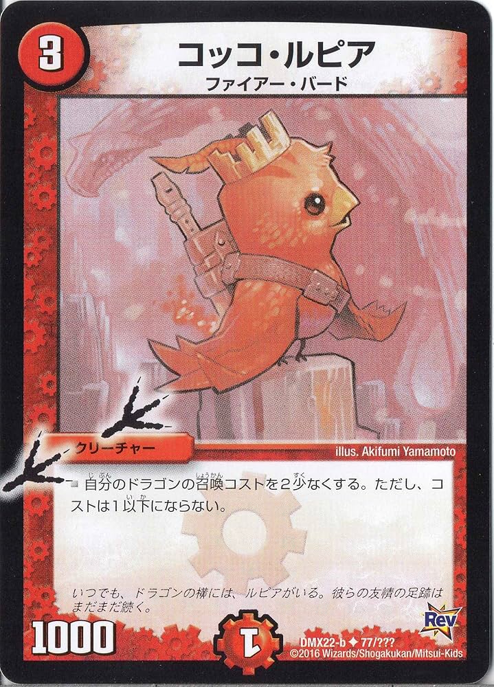 コッコ・ルピア Amazon.co.jp: デュエルマスターズ DMX22-b-077-UC 《コッコ・ルピア