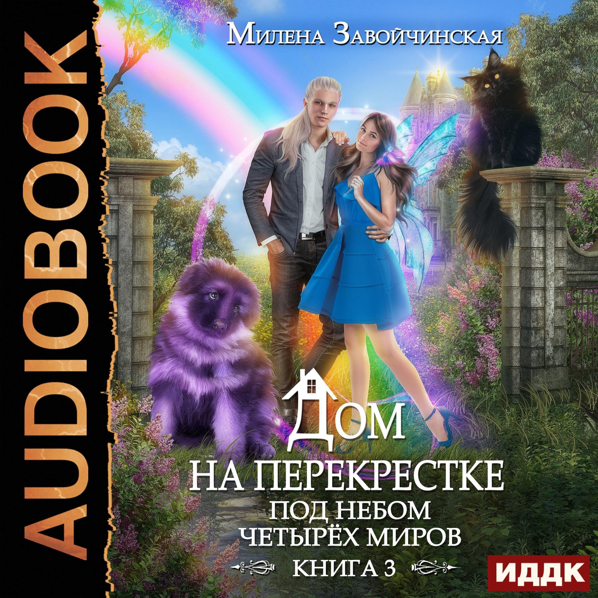 Cover art for Под небом четырех миров [Under the Sky of the Four Worlds]