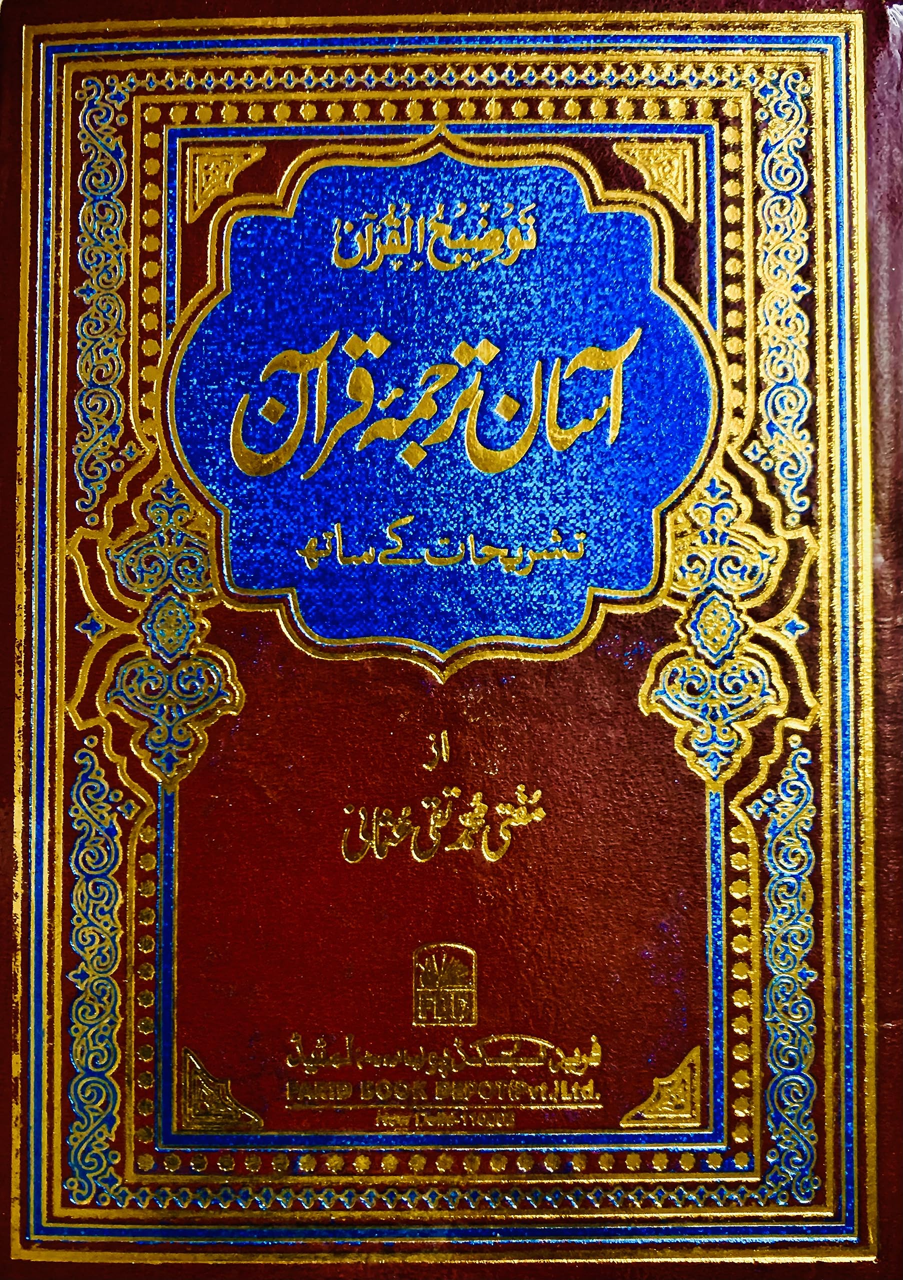 Asan Tarjuma Quran-Mufti Taqi Usmani In 1 Volume ,( ( )