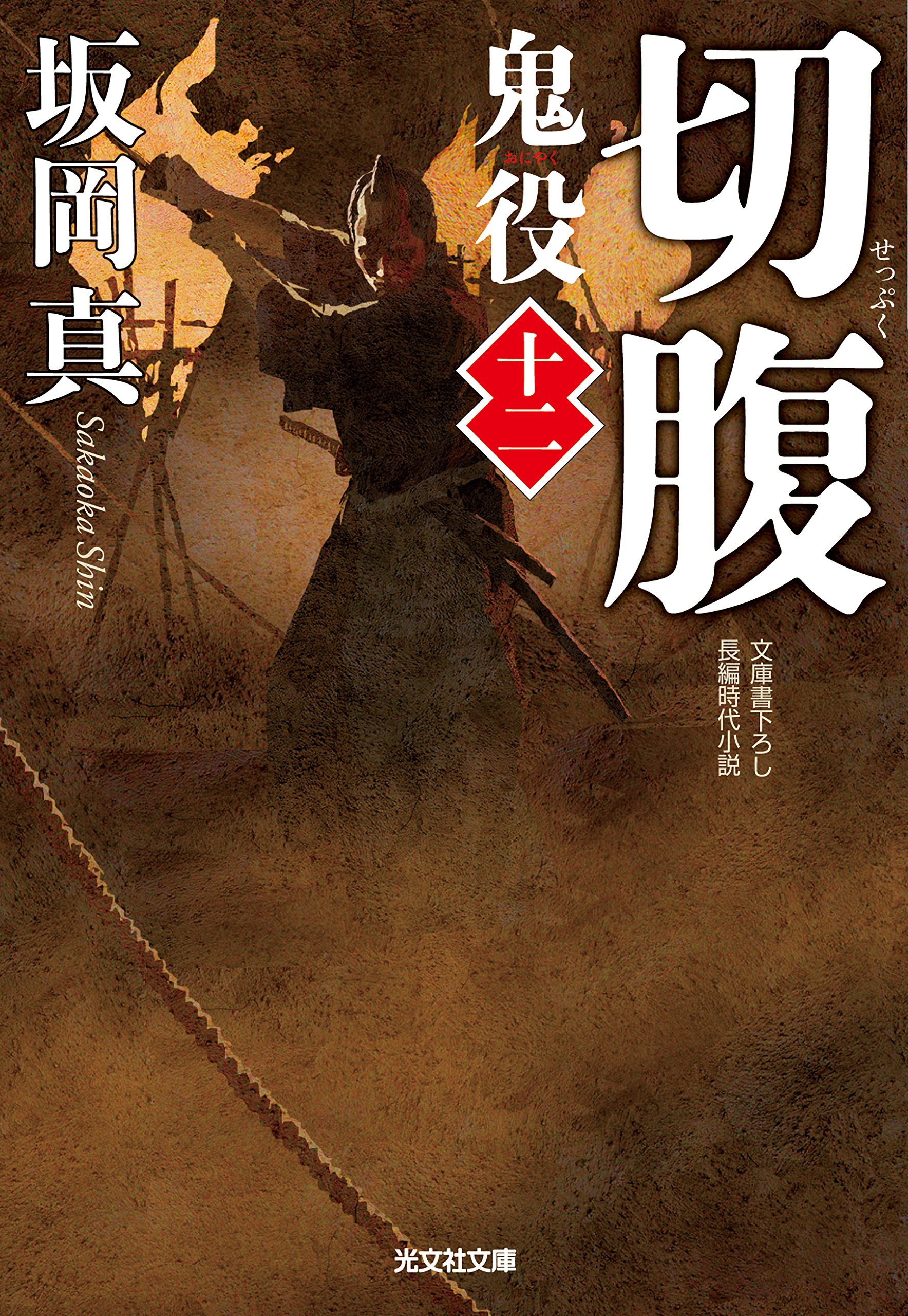 Amazon.co.jp: 切腹: 鬼役(十二) (光文社文庫 さ 26-16 光文社時代小説