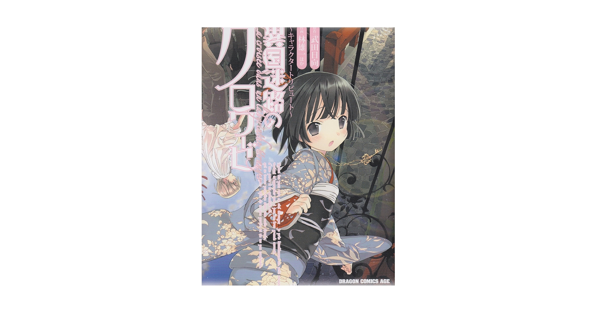 【最終値下げ】『異国迷路のクロワーゼ』武田日向　特典：非売品　イラストカード 異国迷路のクロワーゼ』武田日向 特典：イラストカード 17.5×12.2cm