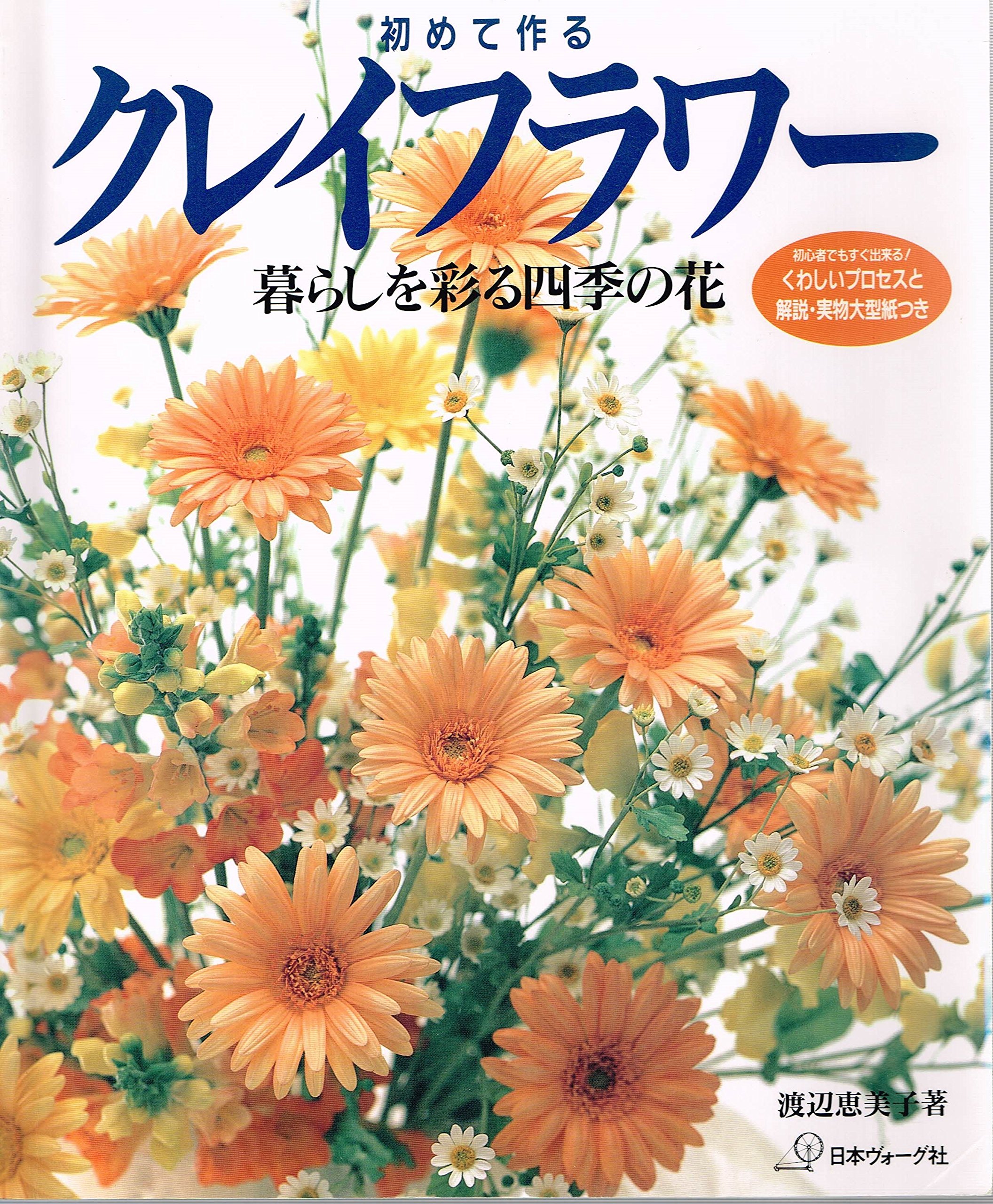初めて作る クレイフラワー 暮らしを彩る四季の花 渡辺 恵美子 本 通販 Amazon