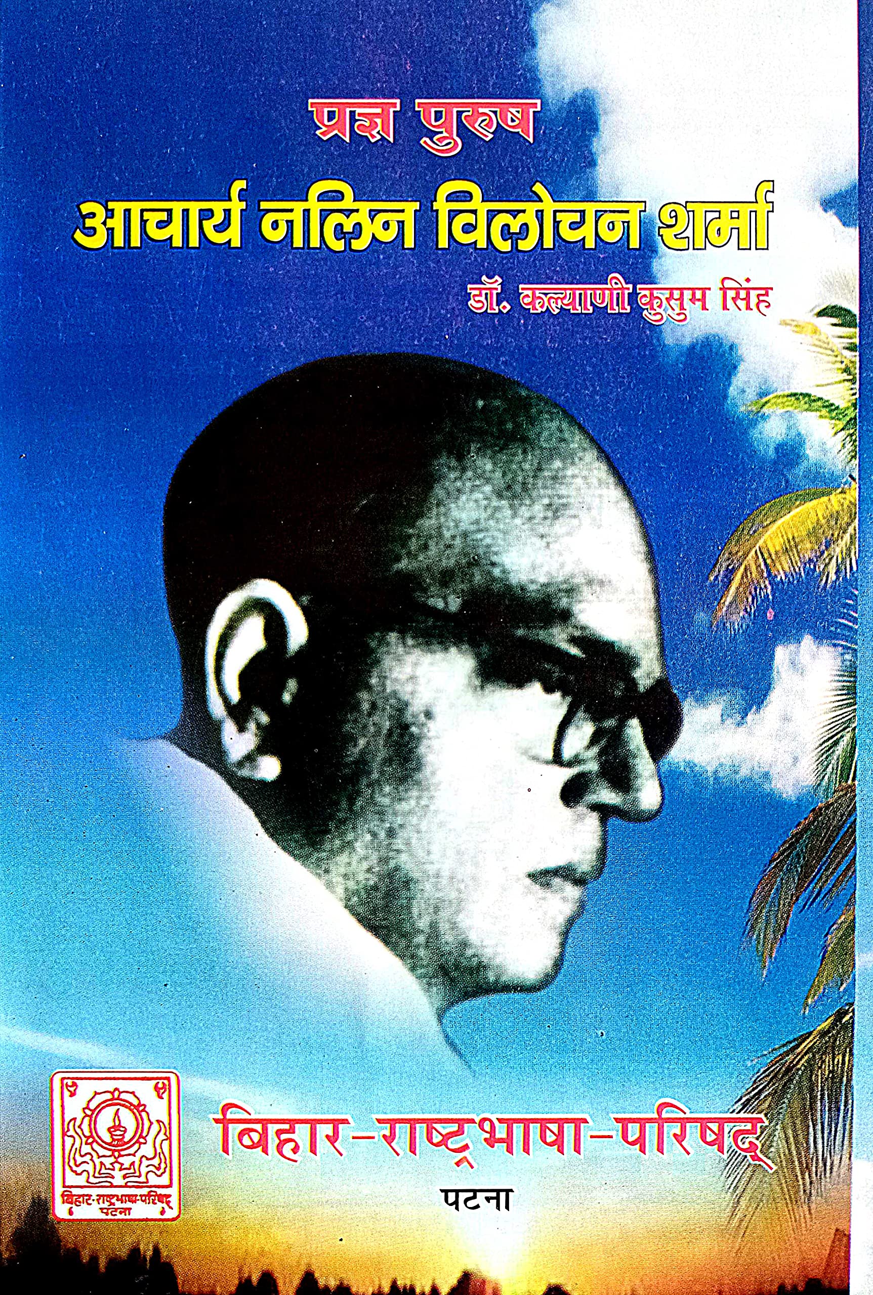 Pragy Purush Aachary Nalin Vilochan Sharma