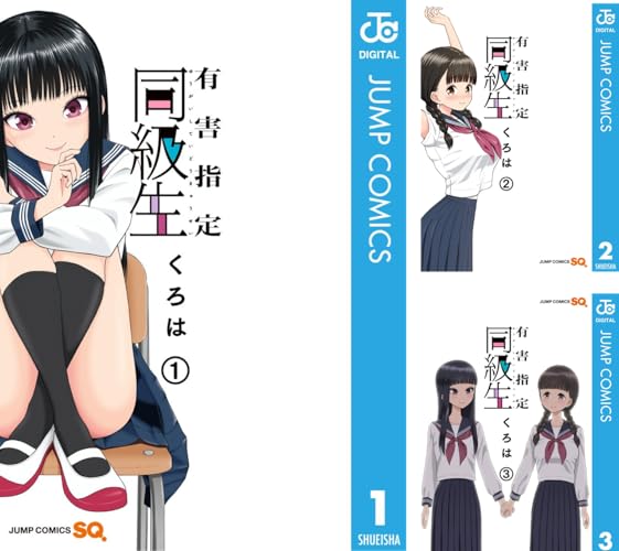 有害指定同級生