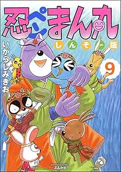 忍ペンまん丸 しんそー版【電子限定カラー特典付】 9 (ぶんか社