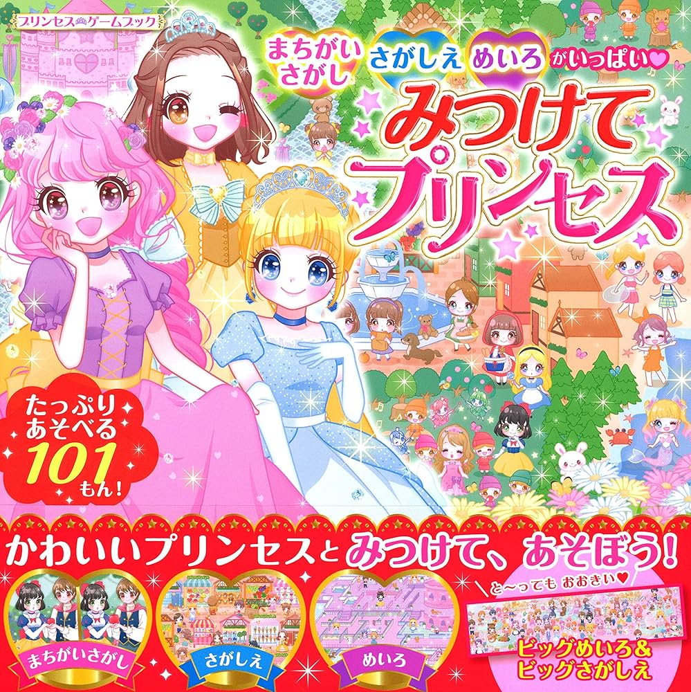 みつけて プリンセス (プリンセスゲームブック) | 学研プラス |本