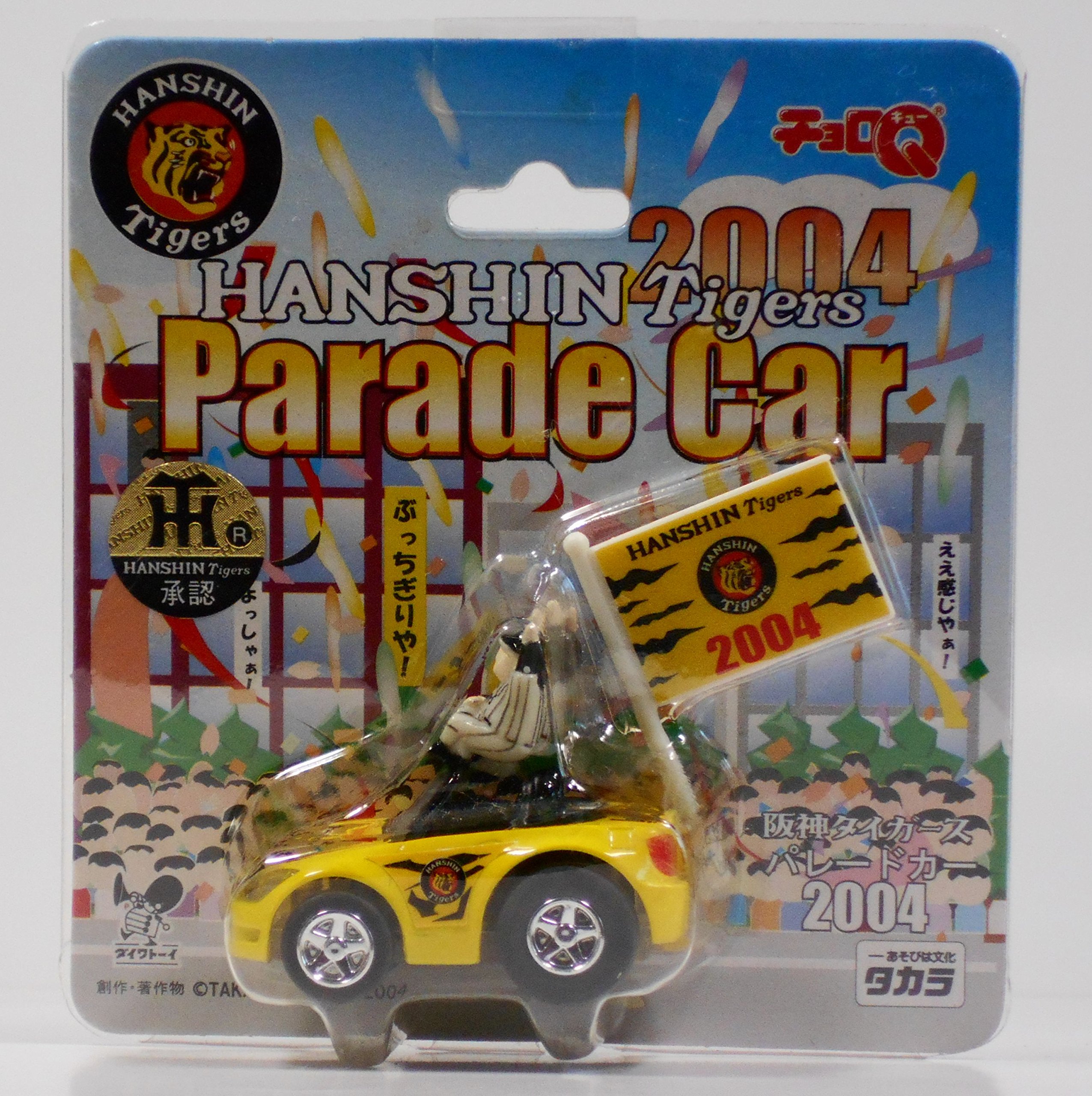Amazon.co.jp: チョロQ 阪神タイガースパレードカー 2004 : おもちゃ