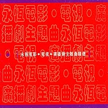 Ji Gong Zi (Sub Theme Song Of "Feng Chen Lei" Original Television Soundtrack)