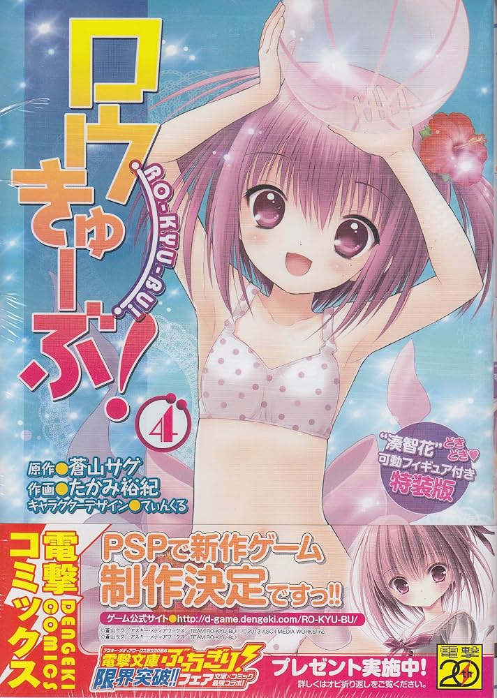 Amazon.co.jp: ロウきゅーぶ!(4) 可動フィギュア付き特装版 ([特装版