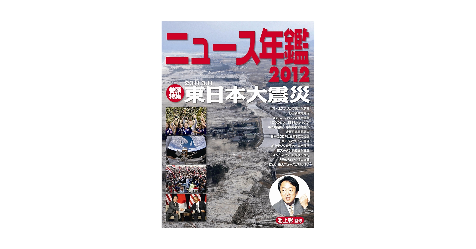 ニュ-ス年鑑  ２０１２ /ポプラ社/池上彰（単行本（ソフトカバー）） ニュ-ス年鑑 2012 /ポプラ社/池上彰（単行本（ソフトカバー