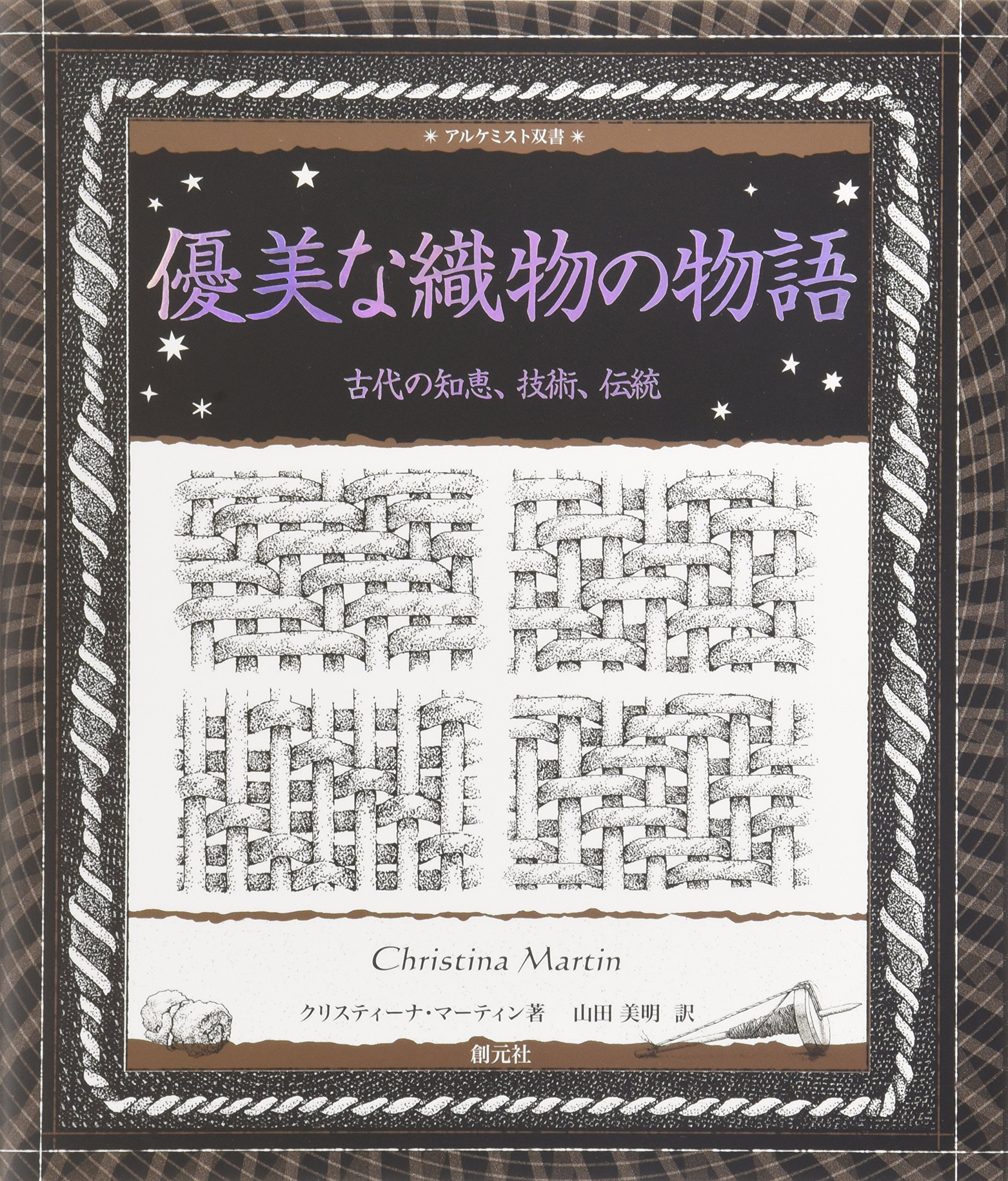 優美な織物の物語:古代の知恵、技術、伝統 (アルケミスト双書