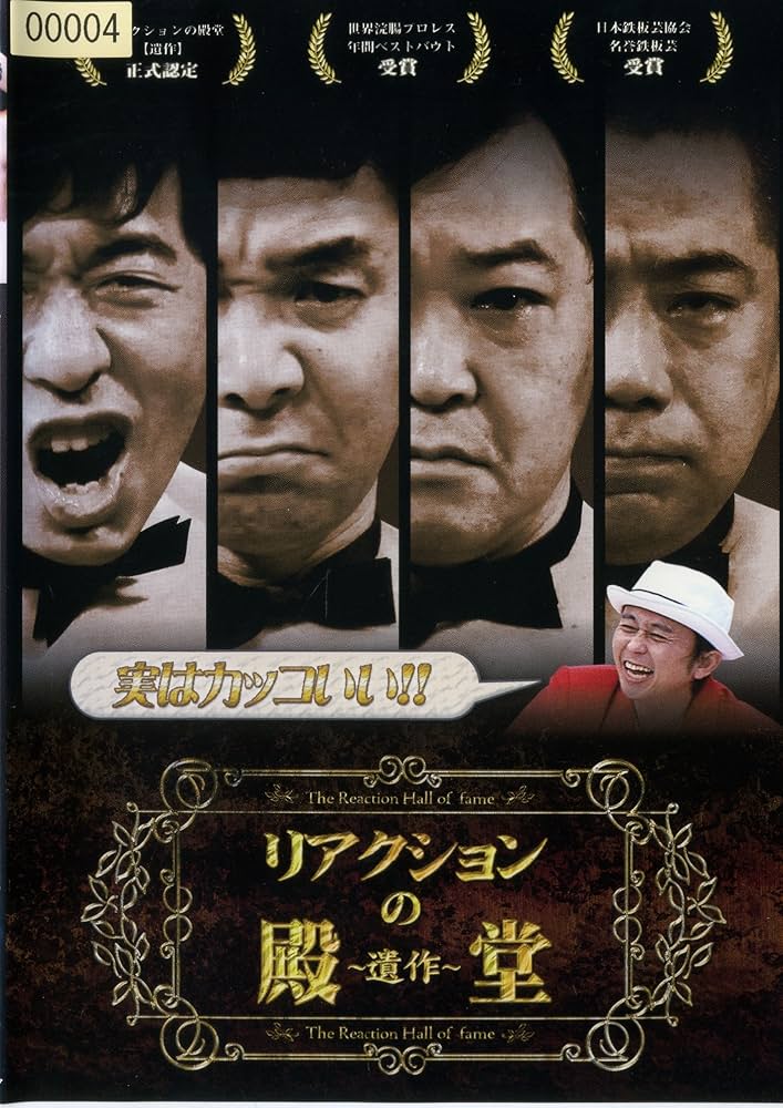 リアクションの殿堂　リアクションの殿堂～遺作～2枚セット Amazon.co.jp: リアクションの殿堂 ~遺作~ [レンタル落ち