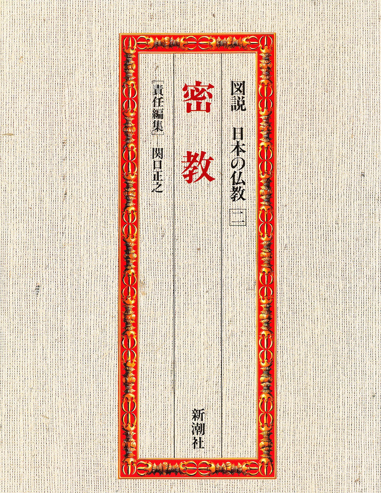 図説　日本の仏教　全六巻　新潮社 A11lDVkJNLL.jpg