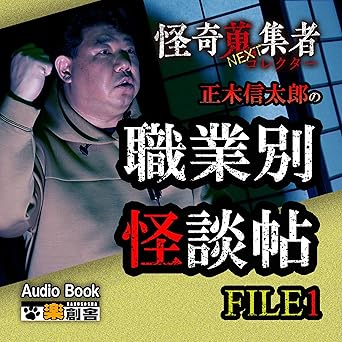  怪奇蒐集者NEXT 正木信太郎の職業別怪談帖 FILE1 