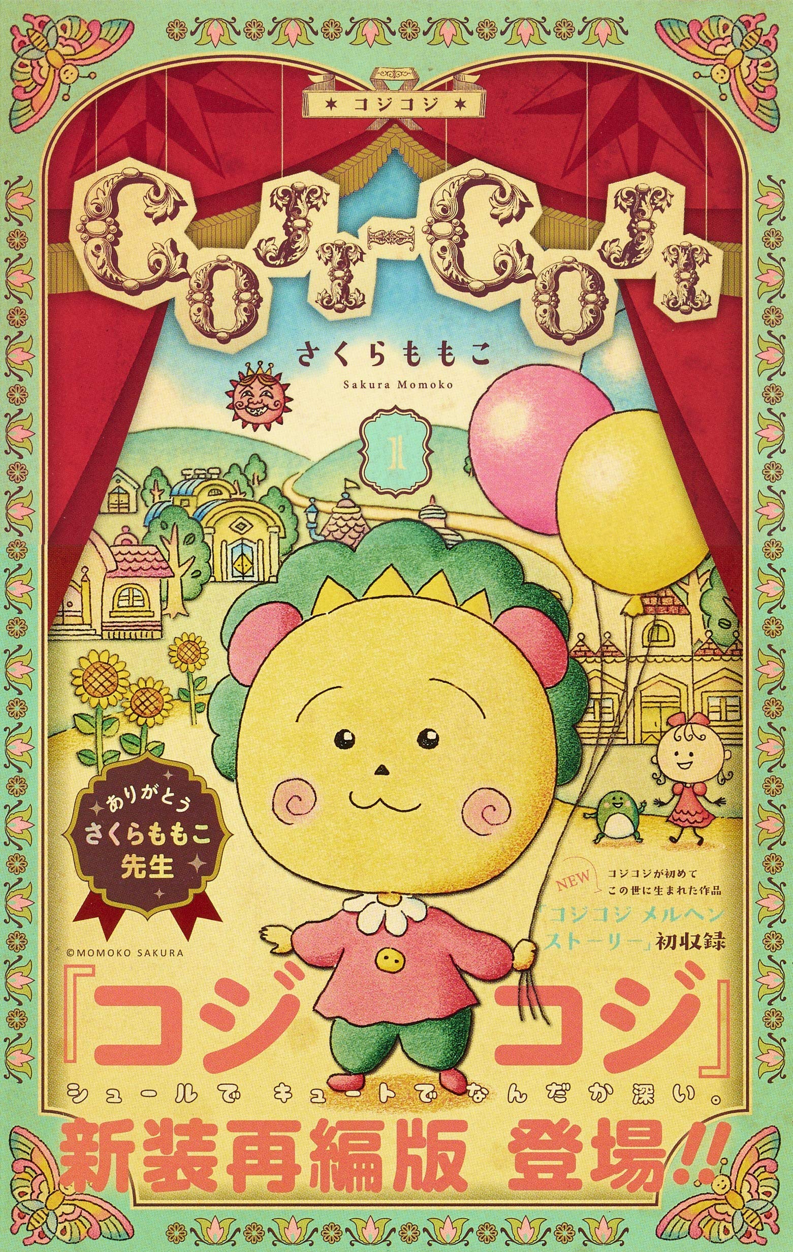 Coji Coji 新装再編版 1 りぼんマスコットコミックス さくら ももこ 本 通販 Amazon