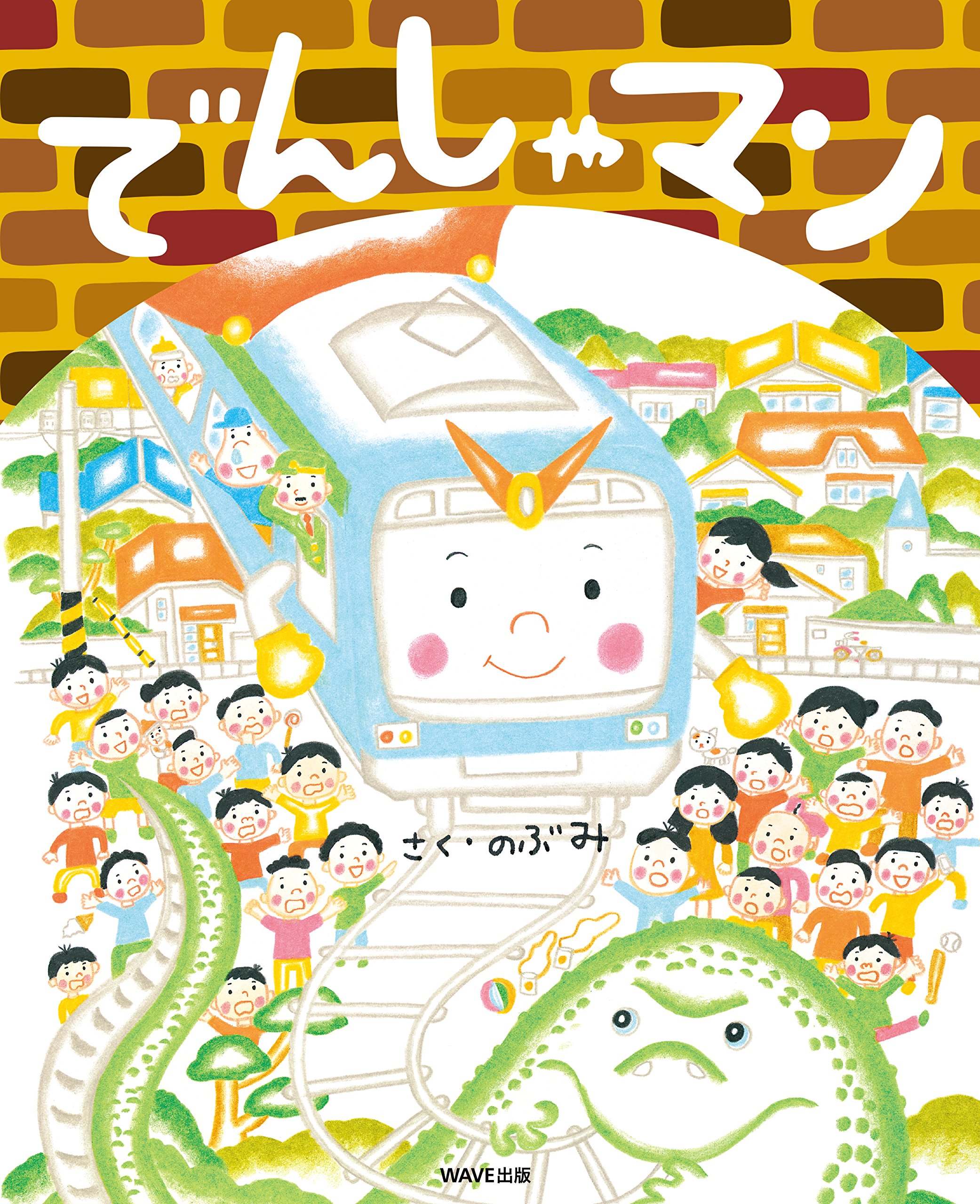 204 The man 音声絵本 Amazon.co.jp: でんしゃマン (えほんをいっしょに。) : のぶみ: 本