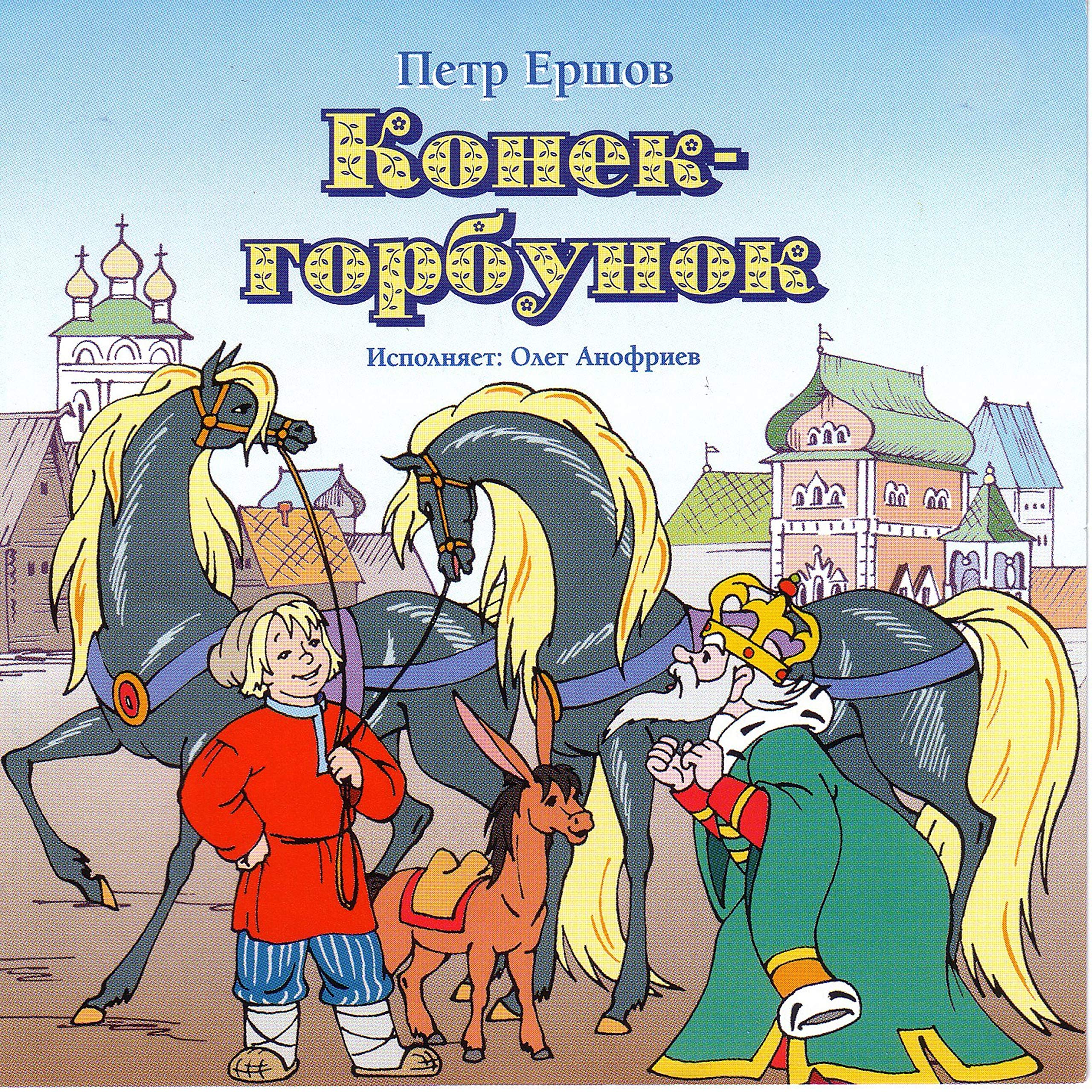 Конек-Горбунок