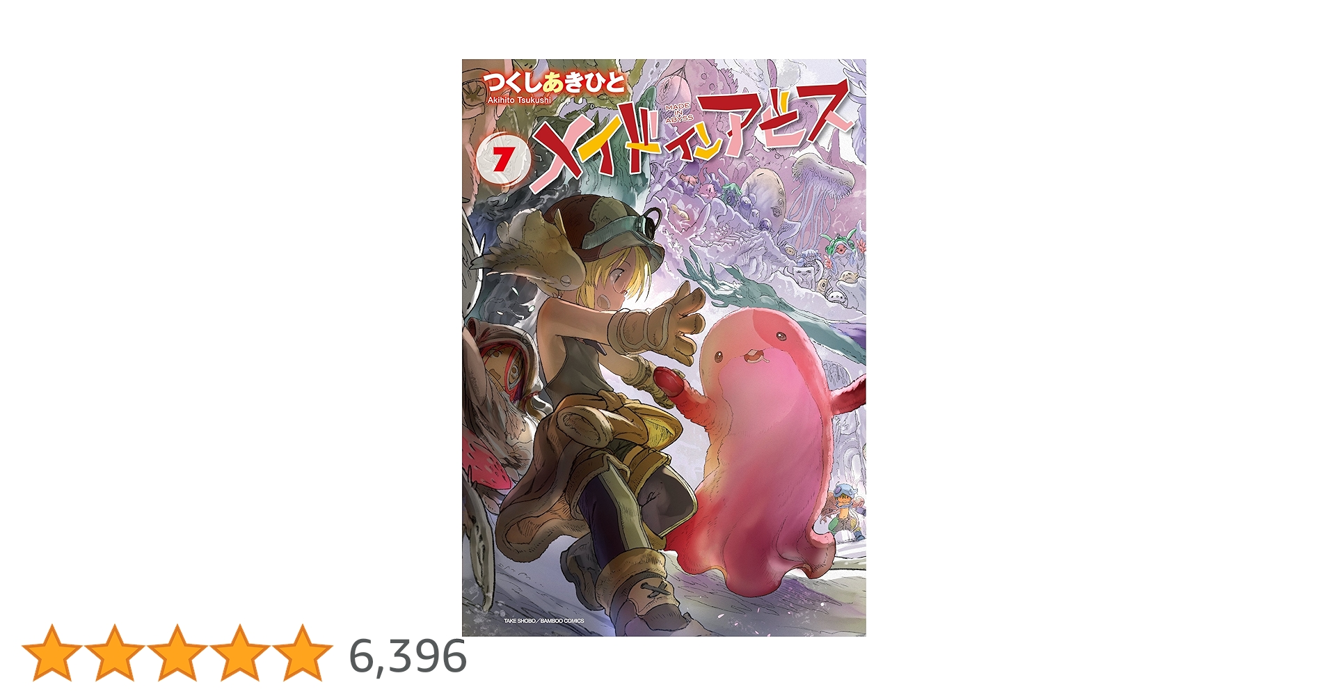 メイドインアビス 7 (バンブーコミックス) | つくし あきひと |本