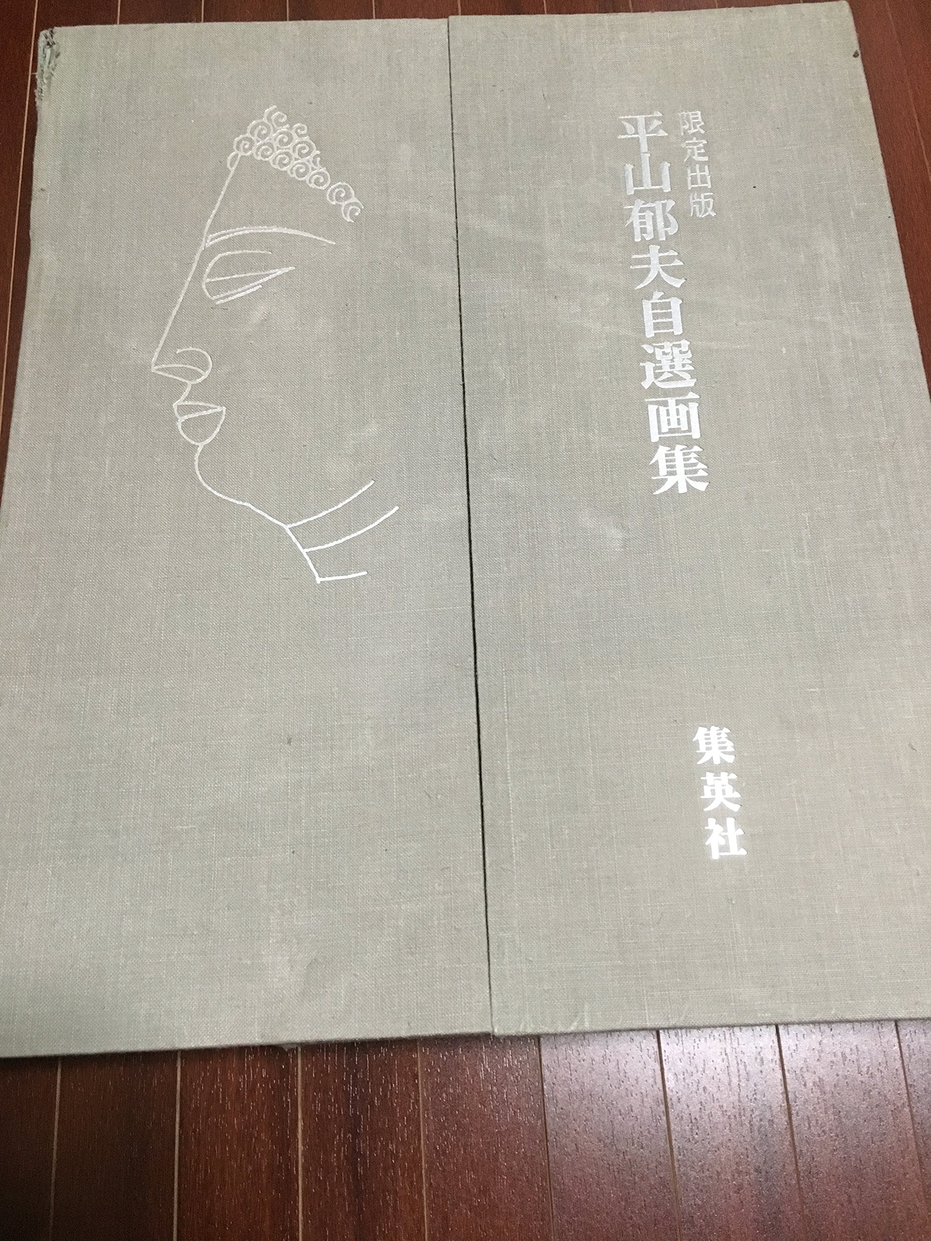 平山郁夫自選画集 (1981年) |本 | 通販 | Amazon