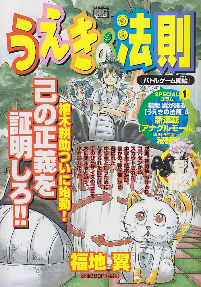 Amazon.co.jp: うえきの法則/バトルゲーム開始 (My First Big