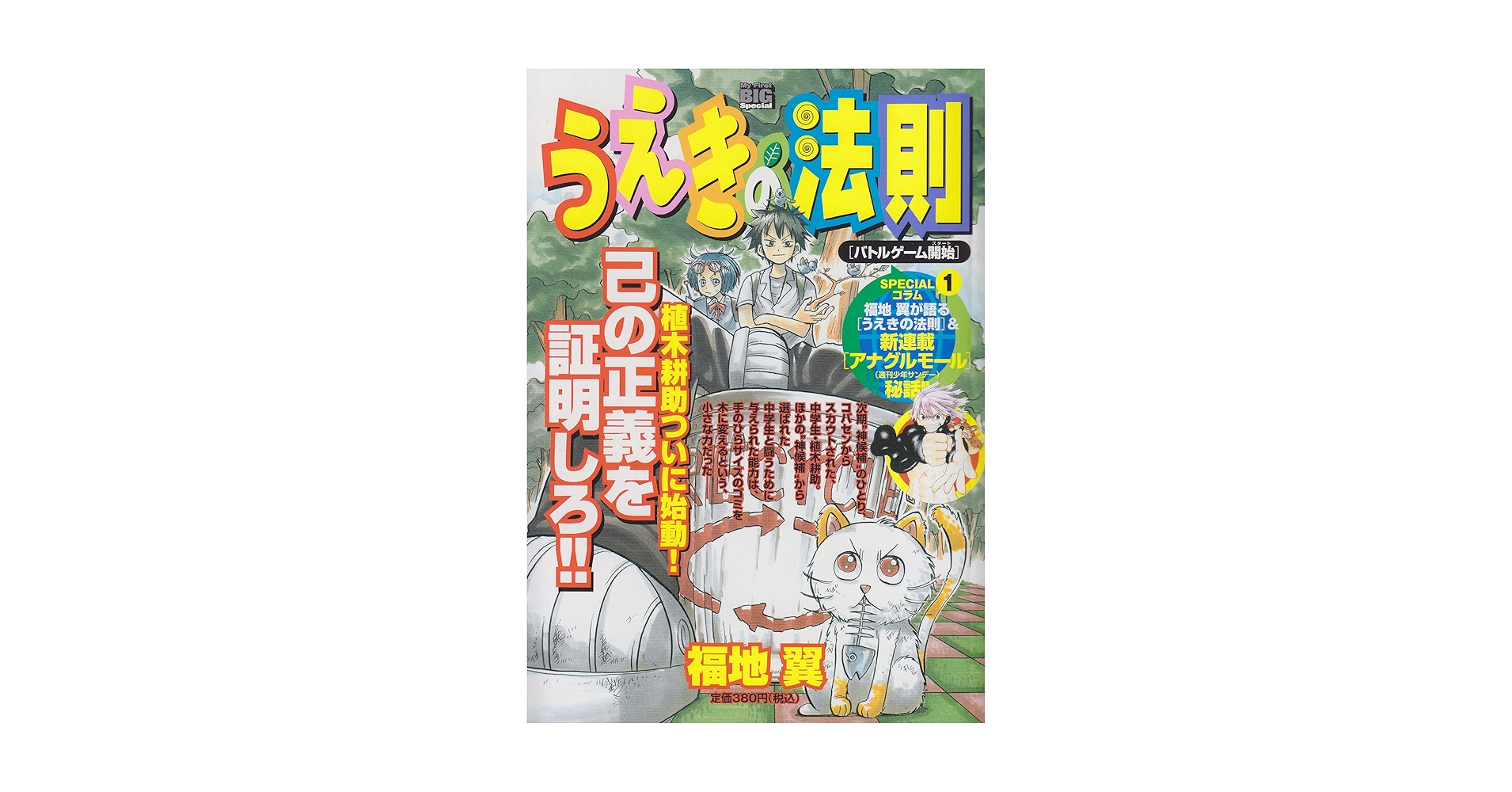 【中古】 うえきの法則 バトルゲーム開始/小学館/福地翼 中古】 うえきの法則 バトルゲーム開始 （My First Big SPECIAL