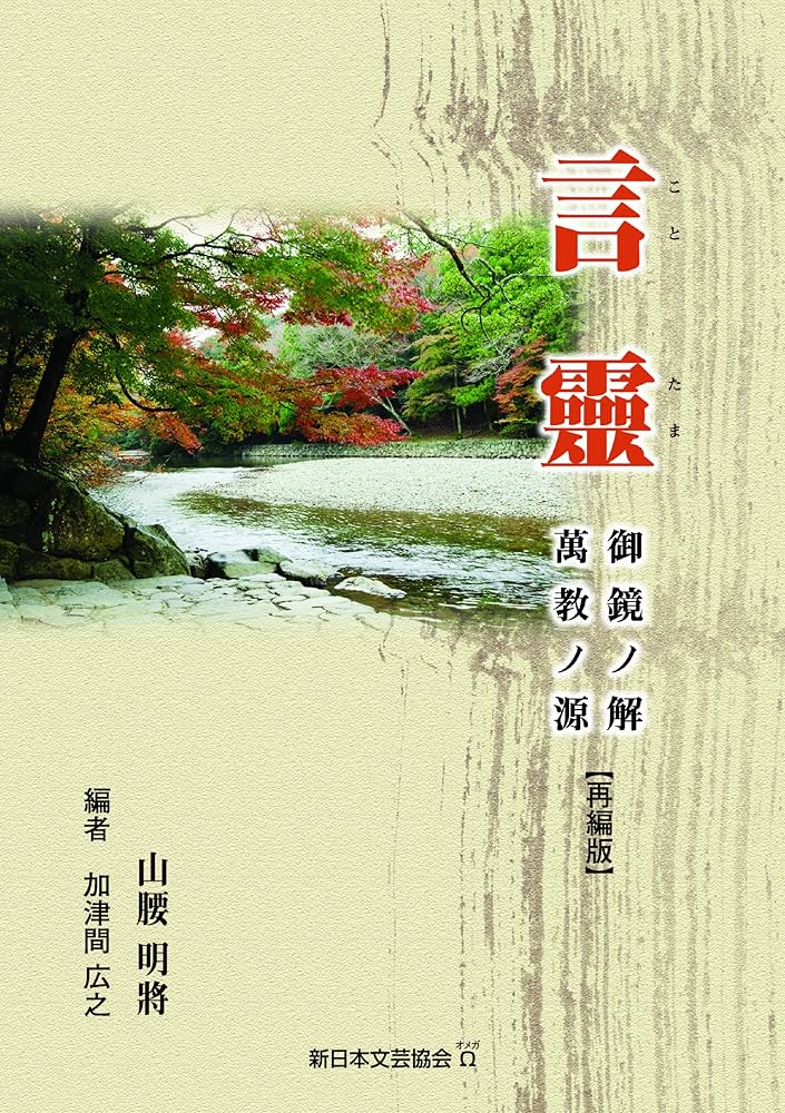 【中古】 言靈 ことたま 御鏡ノ解 萬教ノ源 再編版 言靈（ことたま）御鏡ノ解 萬教ノ源 再編版 | 山腰明將 , 編者