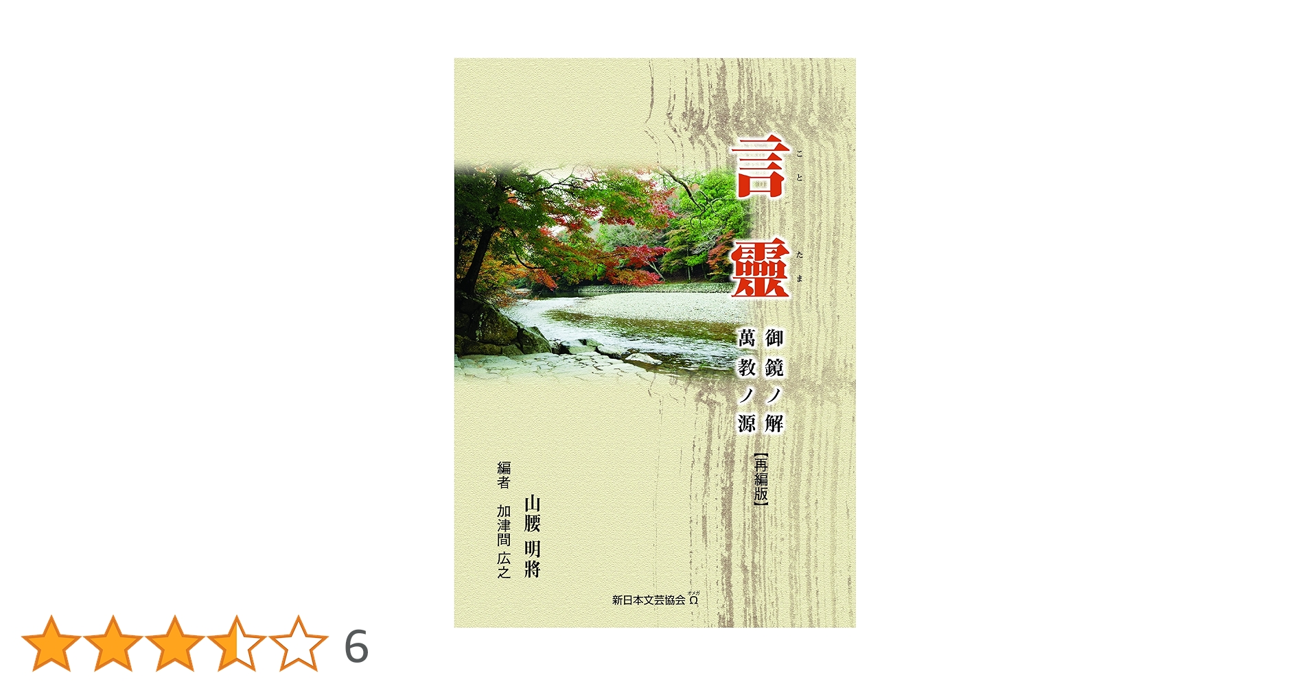 【中古】 言靈 ことたま 御鏡ノ解 萬教ノ源 再編版 中古】 言靈 ことたま 御鏡ノ解 萬教ノ源 再編版