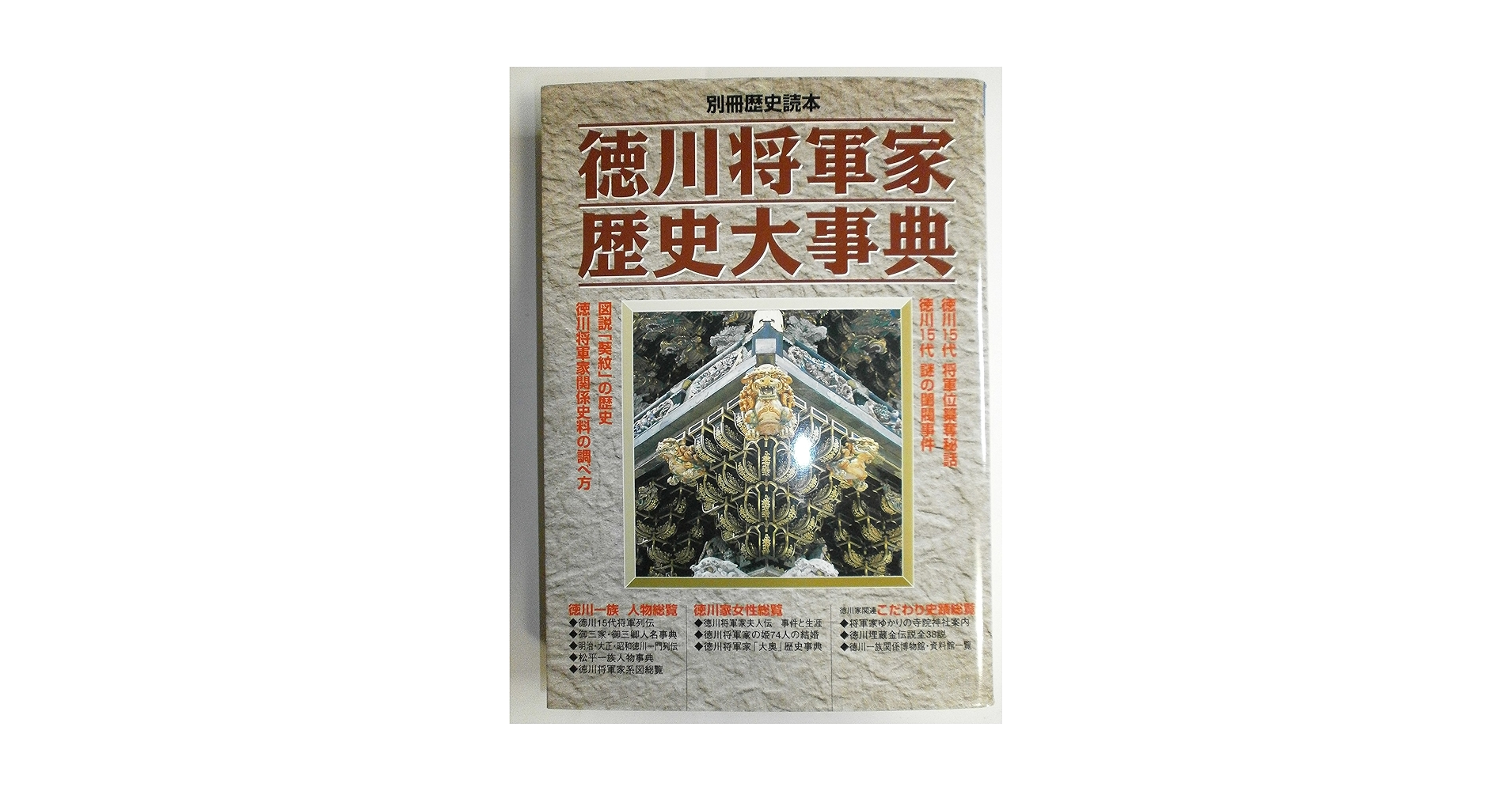 徳川将軍家歴史大事典 (別冊歴史読本 43) |本 | 通販 | Amazon