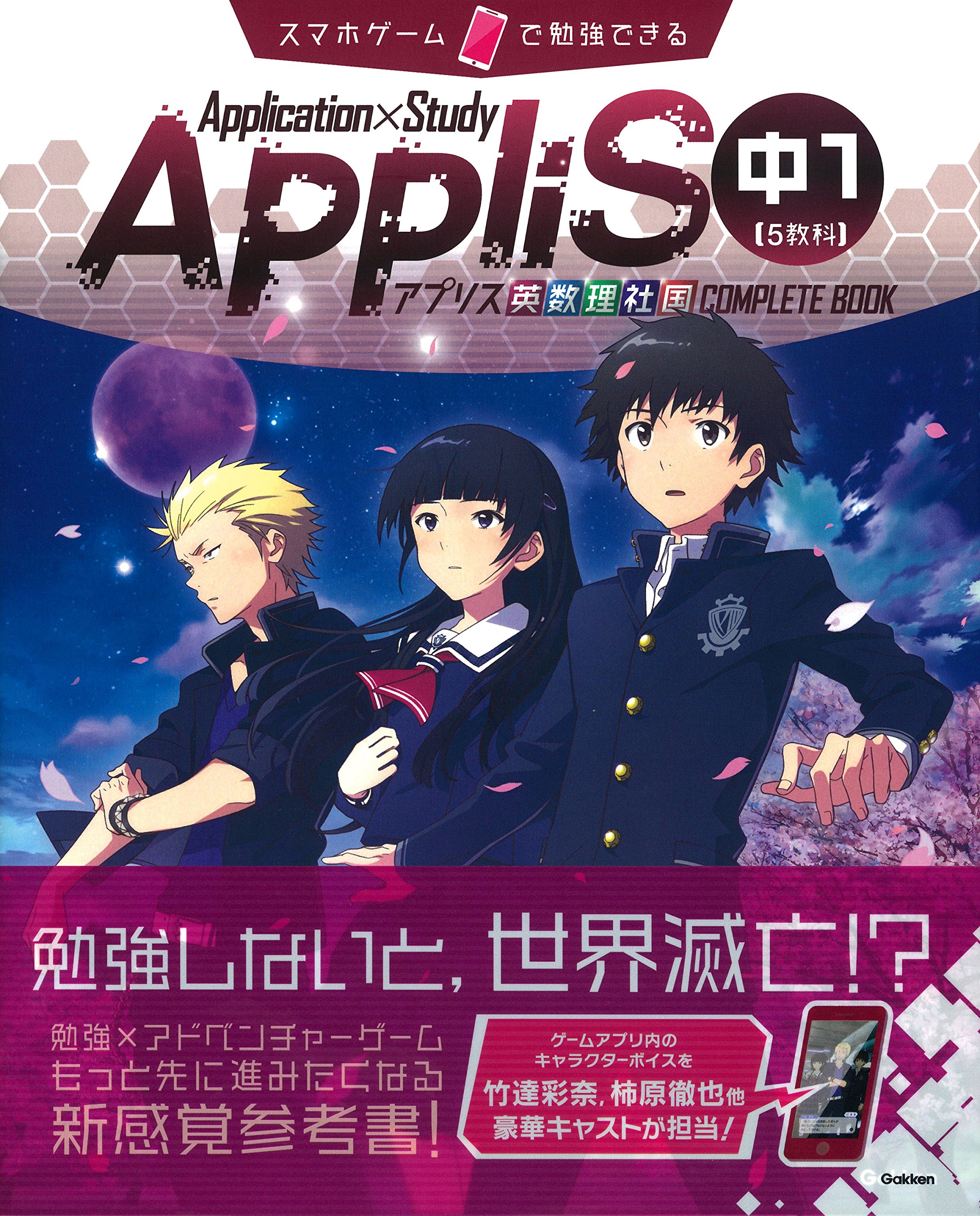 Application Study Applis 中1 5教科 スマホゲームで勉強できる 学研プラス 本 通販 Amazon