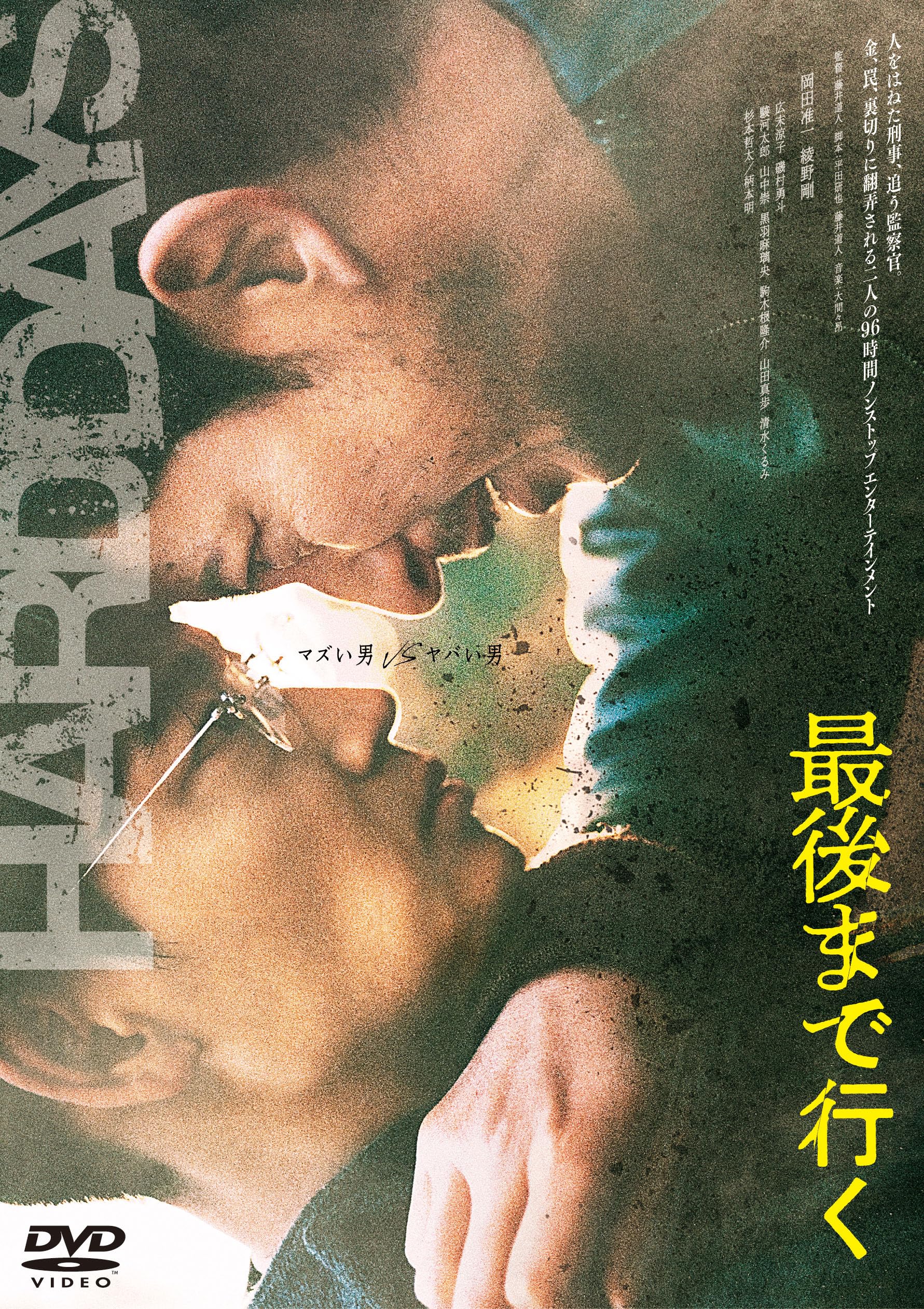 Amazon.co.jp: 最後まで行く DVD 通常版 : 藤井道人, 岡田准一, 綾野剛