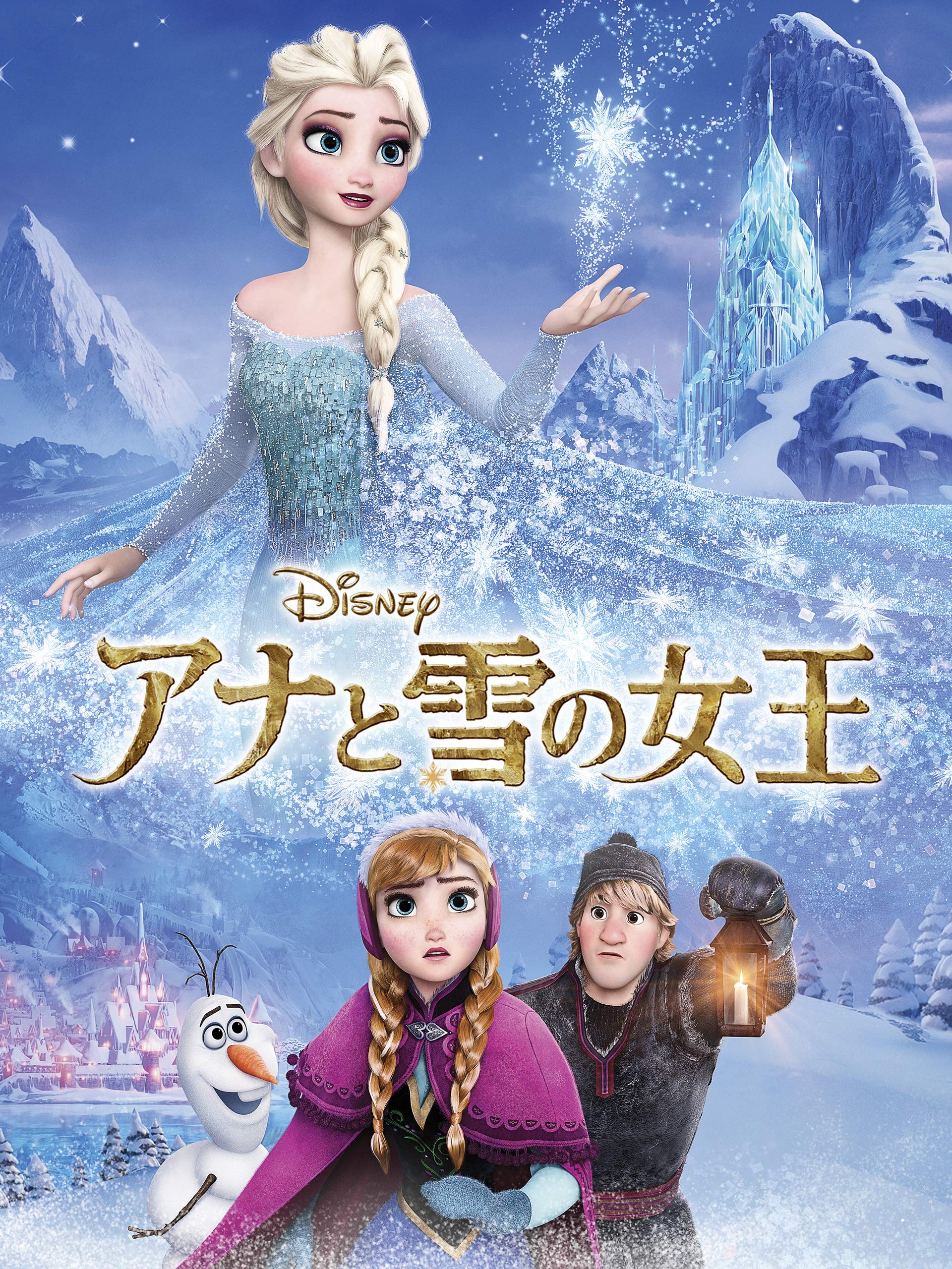Amazon Co Jp アナと雪の女王 吹替版 を観る Prime Video Amazon Co Jp アナと雪の女王 吹替版 を観る Prime Video