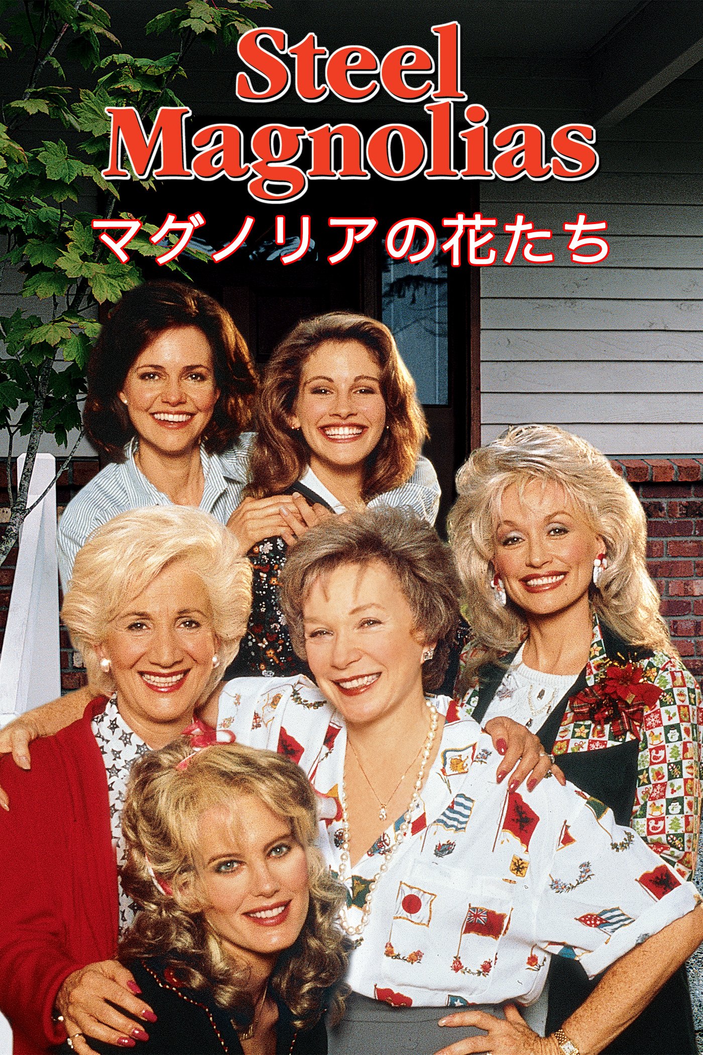 Amazon Co Jp マグノリアの花たち を観る Prime Video