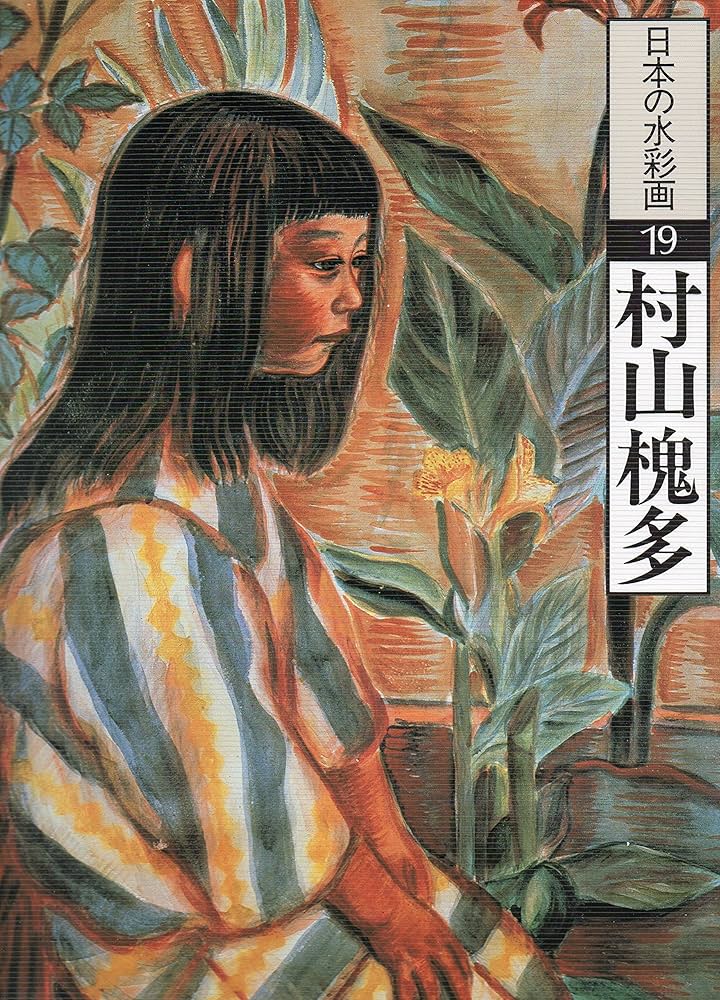 日本の水彩画 19 | 村山 槐多, 酒井 忠康 |本 | 通販 | Amazon