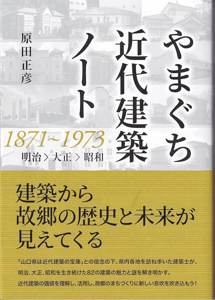 Amazon.co.jp: やまぐち近代建築ノート : 原田正彦: 本
