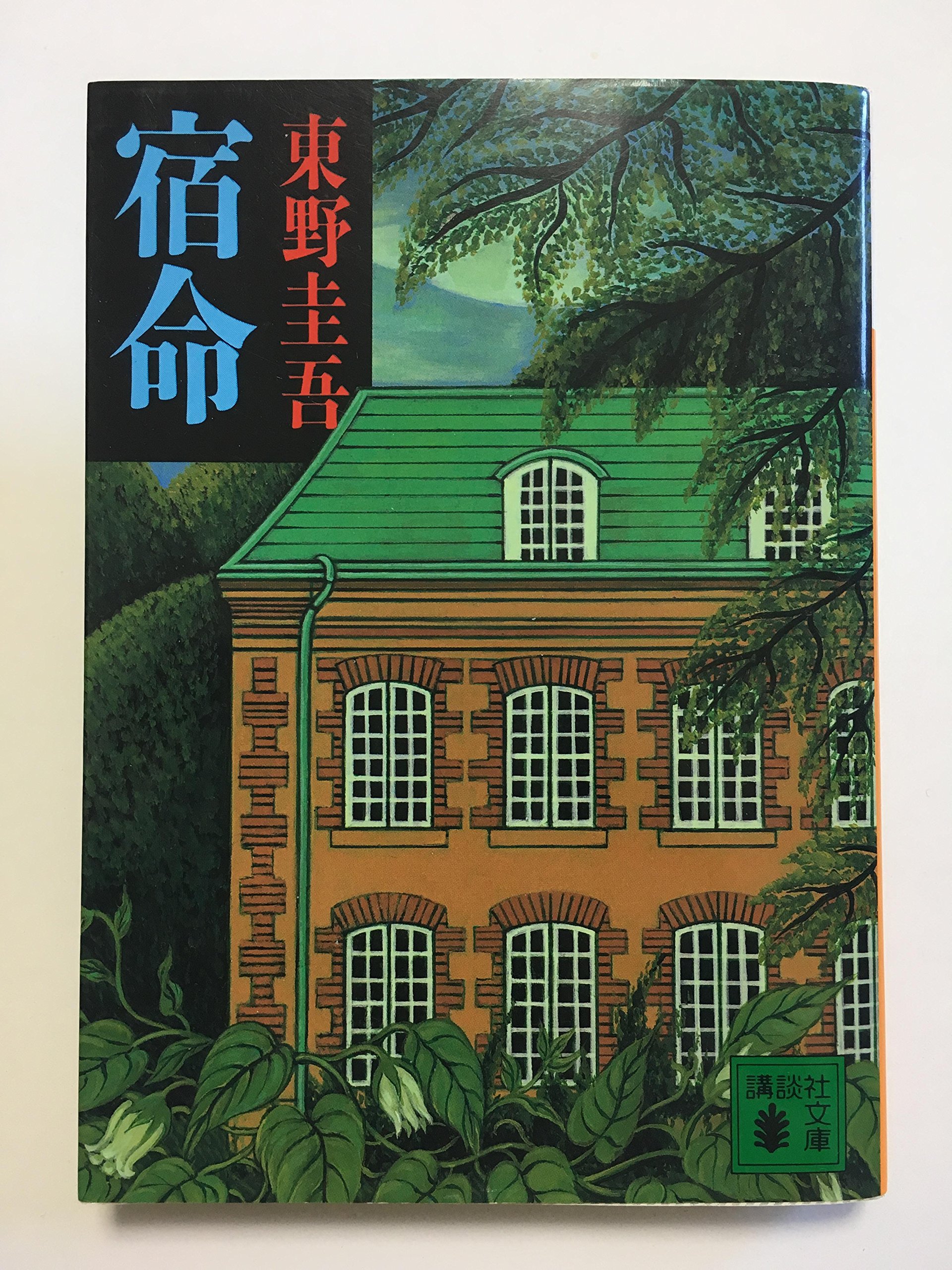 東野圭吾　文庫本 宿命 (講談社文庫 ひ 17-8) | 東野 圭吾 |本 | 通販 | Amazon