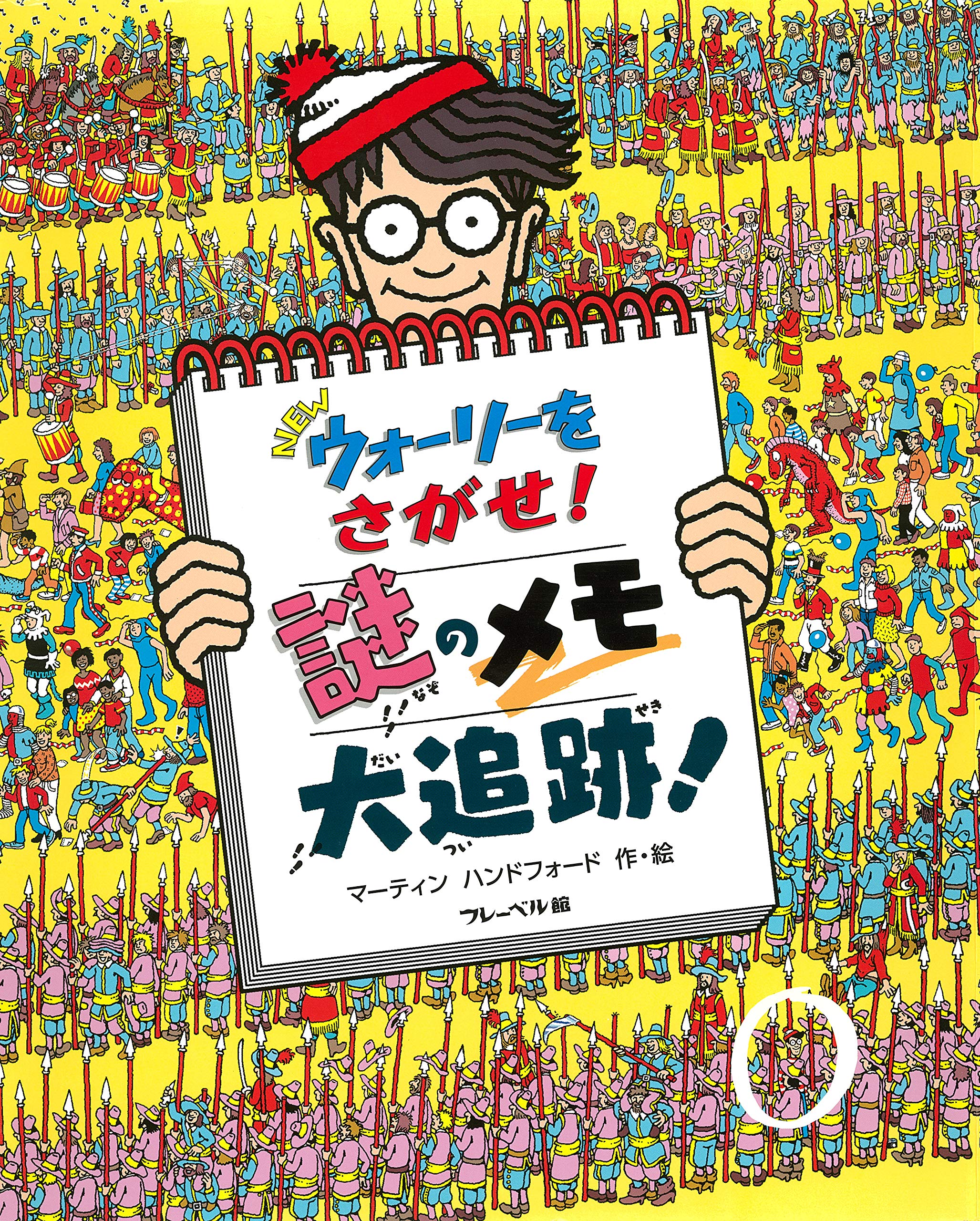 Amazon.co.jp: NEWウォーリーをさがせ！謎のメモ大追跡！ : マーティン