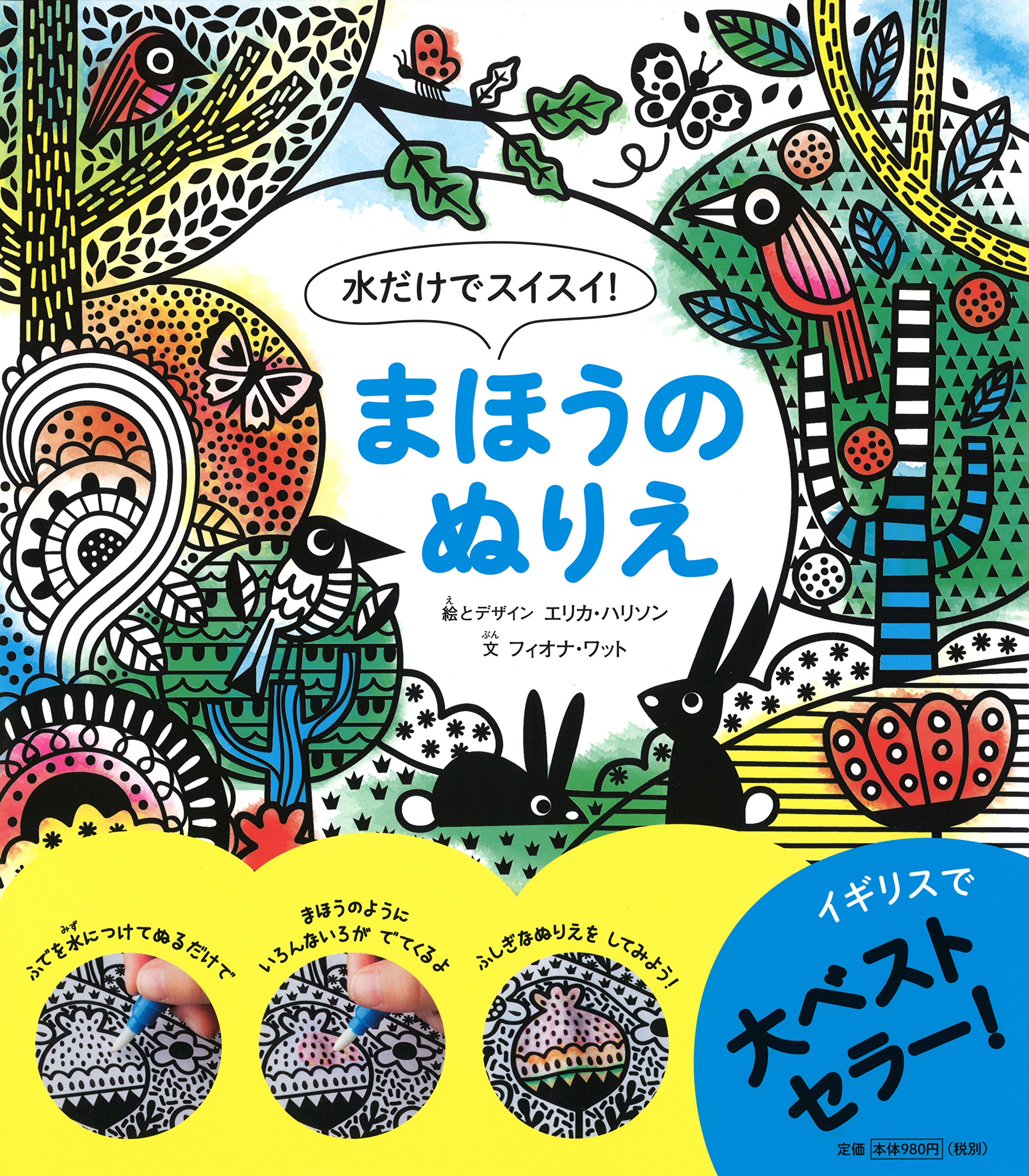 水だけでスイスイ まほうのぬりえ フィオナ ワット Watt Fiona Harrison Erica 配送料無料