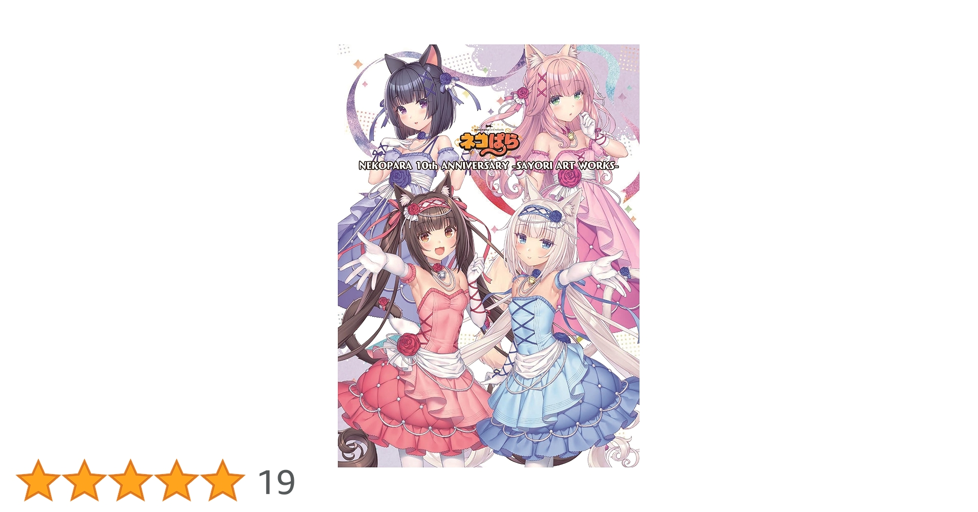 NEKOPARA 10th ANNIVERSARY -SAYORI ART WORKS- | さより（NEKO WORKs