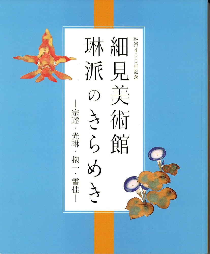 琳派美術館 1 −4⭐️⭐️⭐️⭐️宗達と琳派の源流⭐️⭐️⭐️⭐️4冊セット 琳派美術館 1 −4宗達と琳派の源流4冊セット