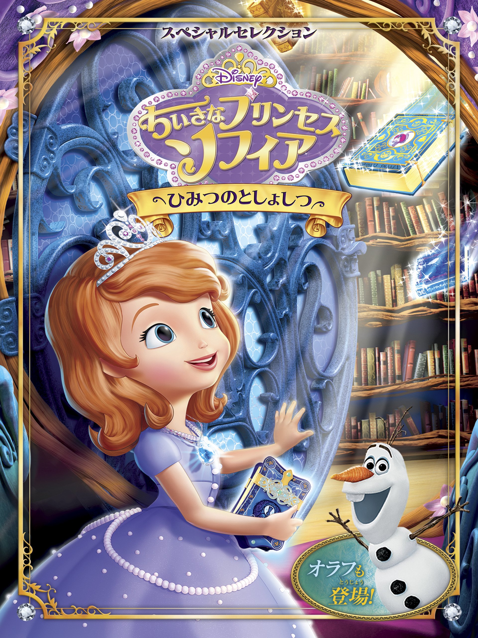 Amazon Co Jp ちいさなプリンセス ソフィア ひみつのとしょしつ 字幕版 菊地 ゆうみ 藏合 紗恵子 杉山 あいり アリエル ウィンター ザック カリソン ダーシー ローズ バーンズ ジェイミー ミッチェル Prime Video