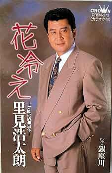 里見浩太朗/リサイタル 里見浩太朗/リサイタル 楽天市場】新品 里見浩太朗 昭和歌謡を