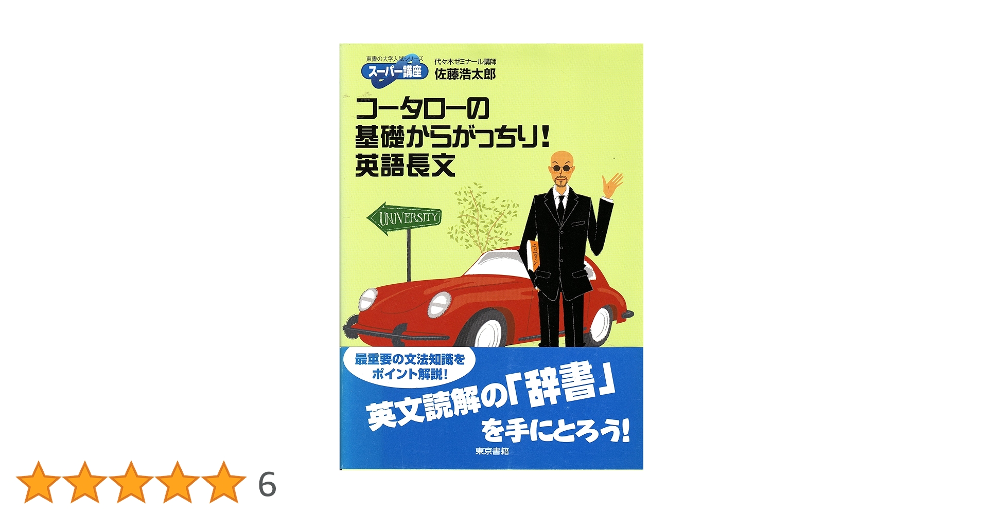 コータローの基礎からがっちり!英語長文 コータローの基礎からがっちり英語長文: スーパー講座 (東書の