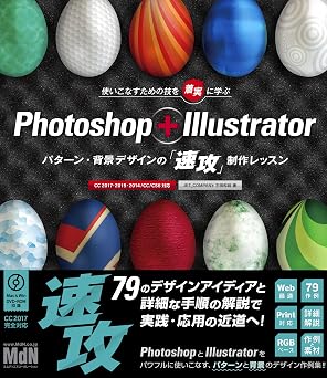 Photoshop + Illustrator パターン・背景デザインの「速攻」制作レッスン