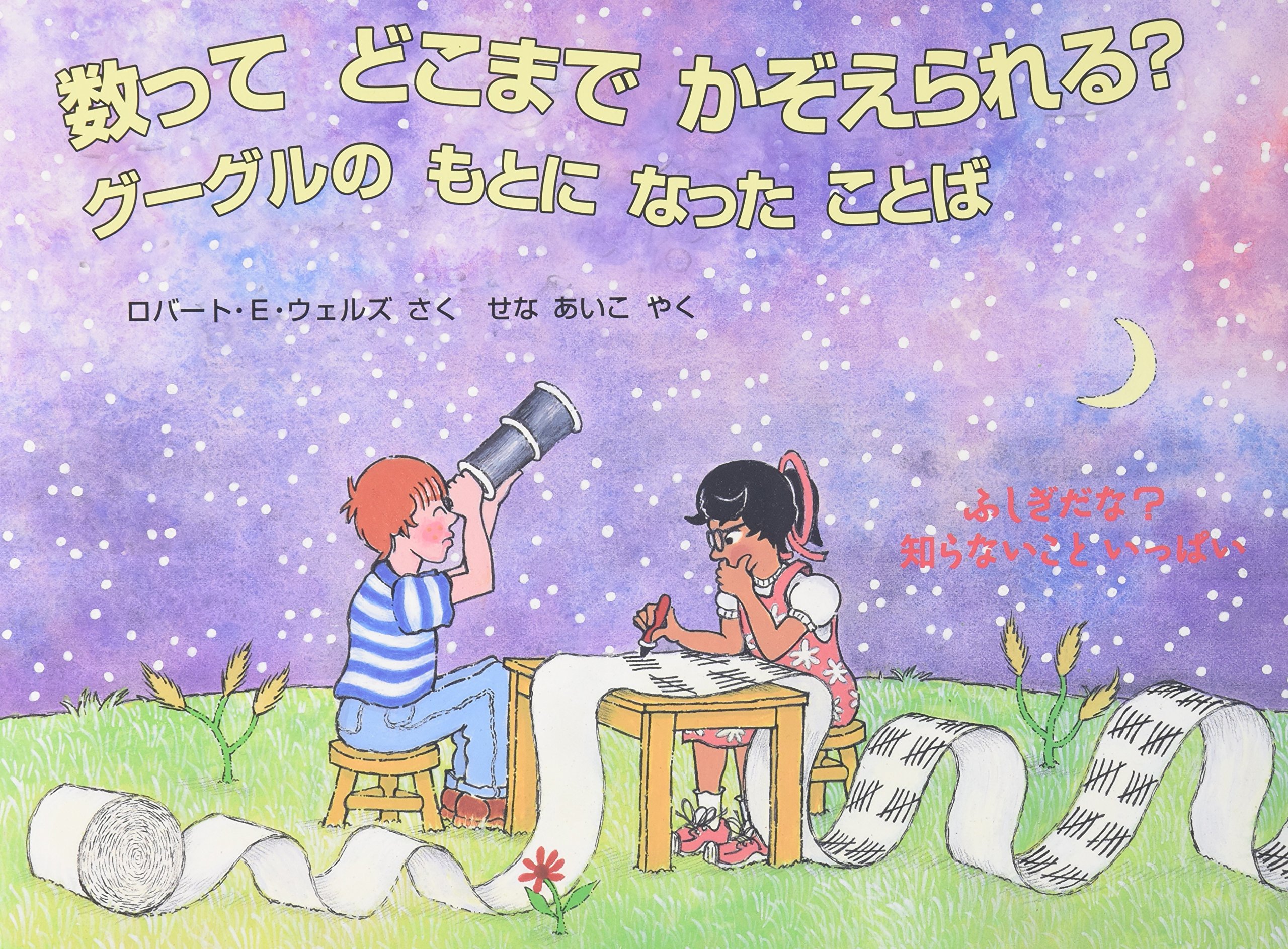 Amazon.co.jp: 数って どこまで かぞえられる?: グーグルのもと