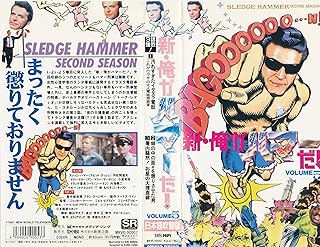 新・俺がハマーだ!(5) [VHS]