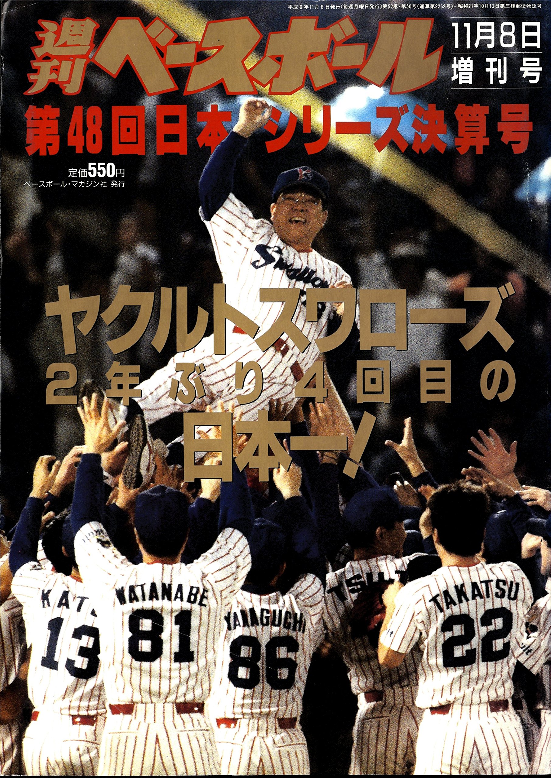 Amazon.co.jp: 週刊ベースボール 1997年11/8増刊号 第48回日本シリーズ